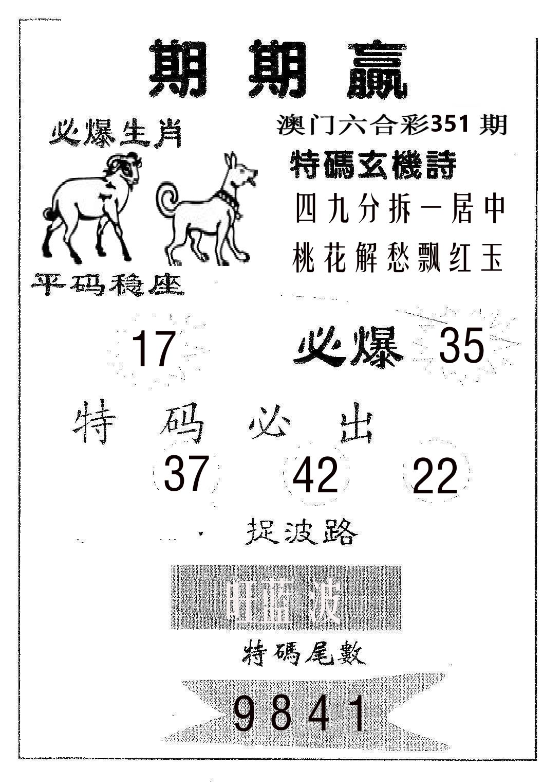 期期赢 第351期