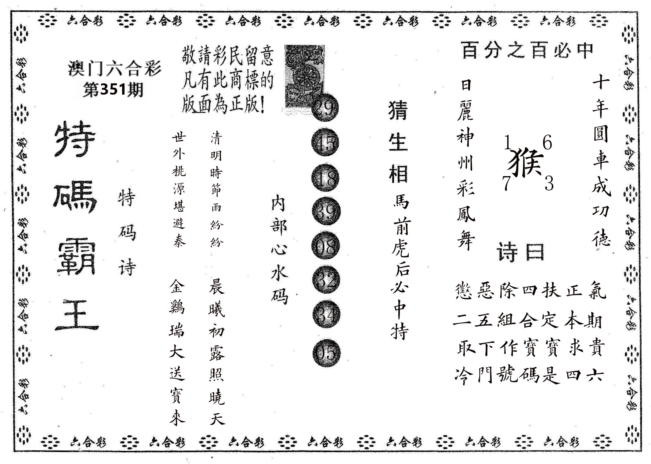 特码霸王A 第351期