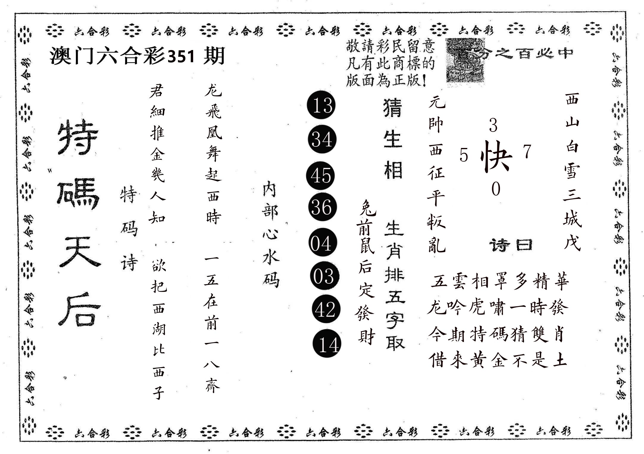 特码天后A 第351期