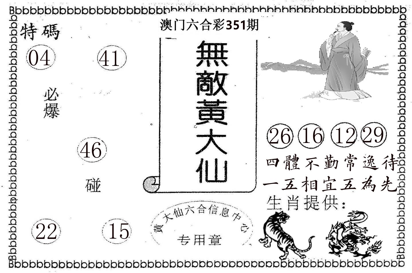 无敌黄大仙 第351期