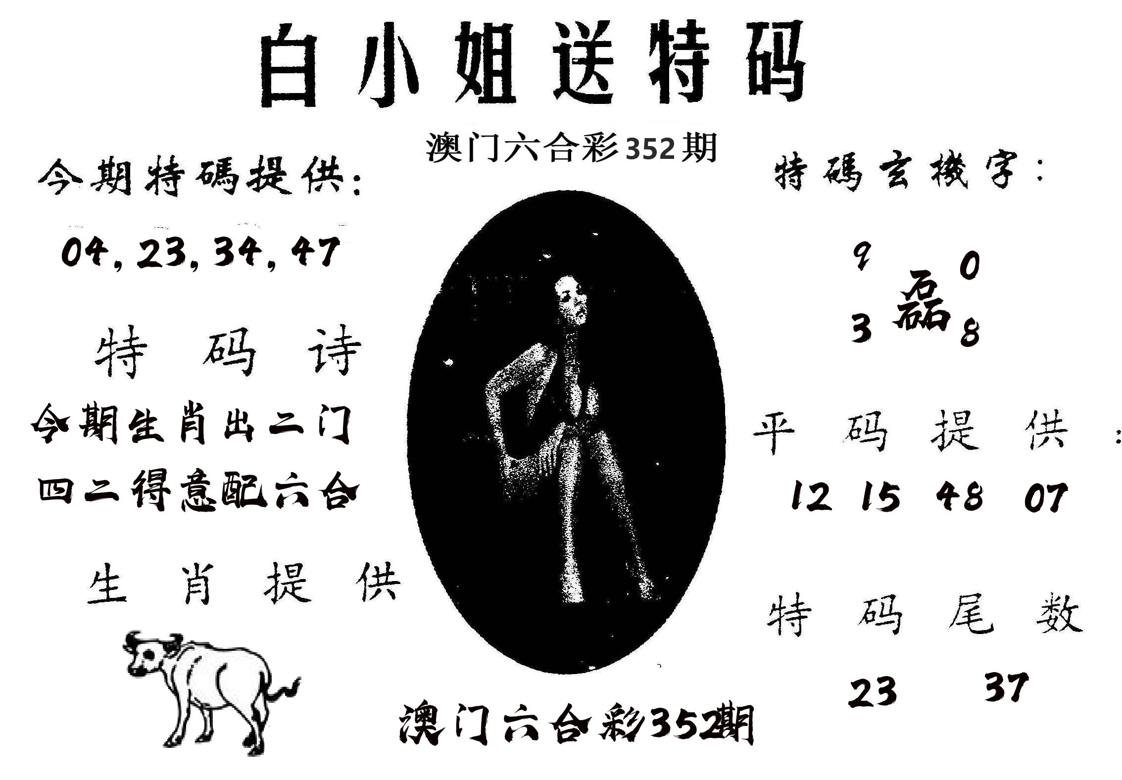 白姐送特 第352期