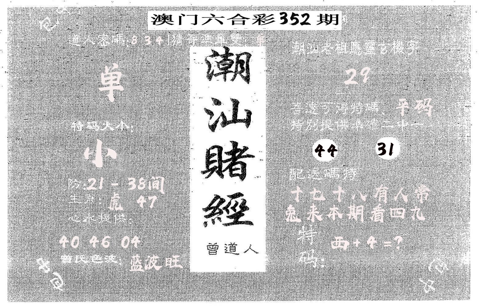潮汕赌经 第352期