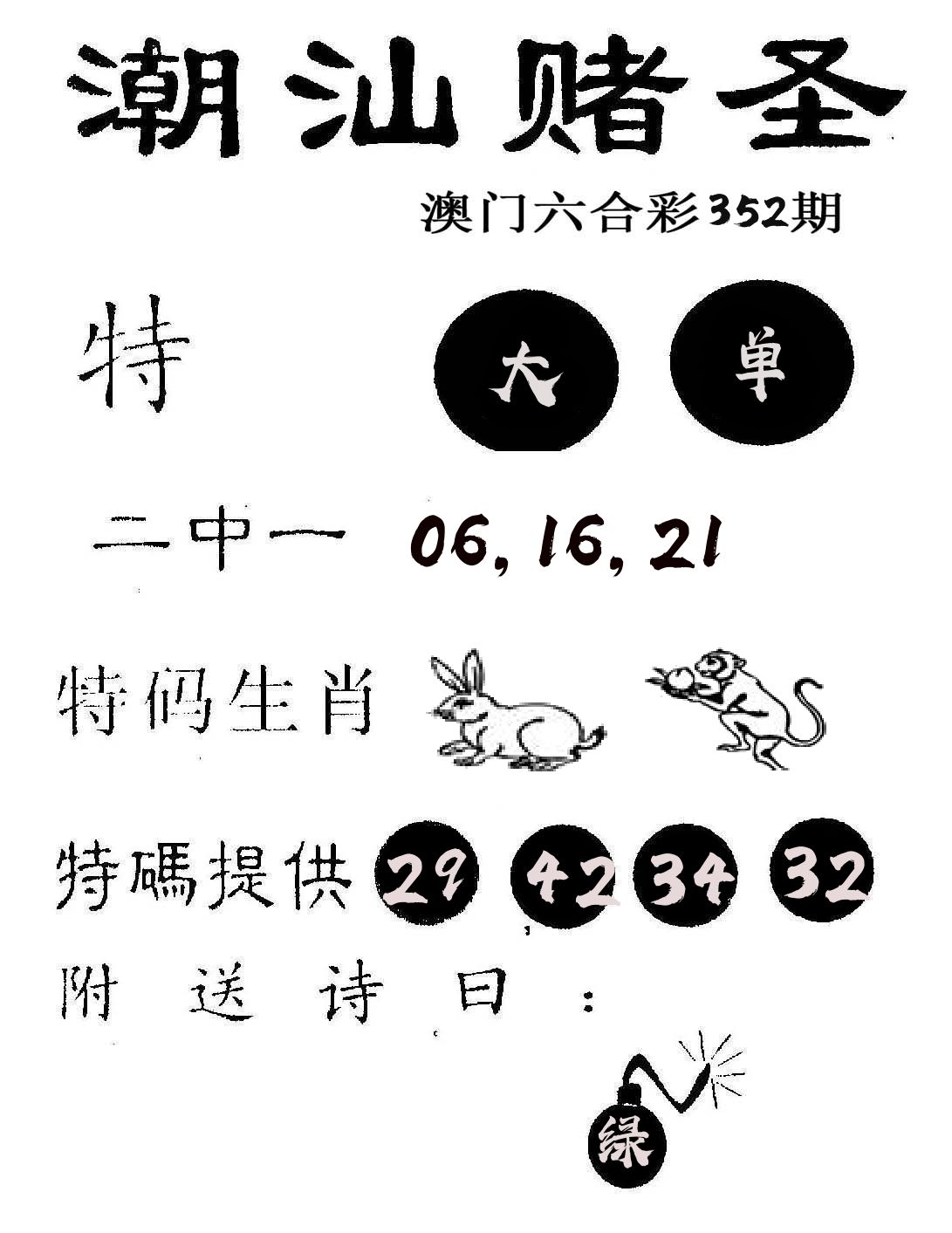 潮汕赌圣 第352期