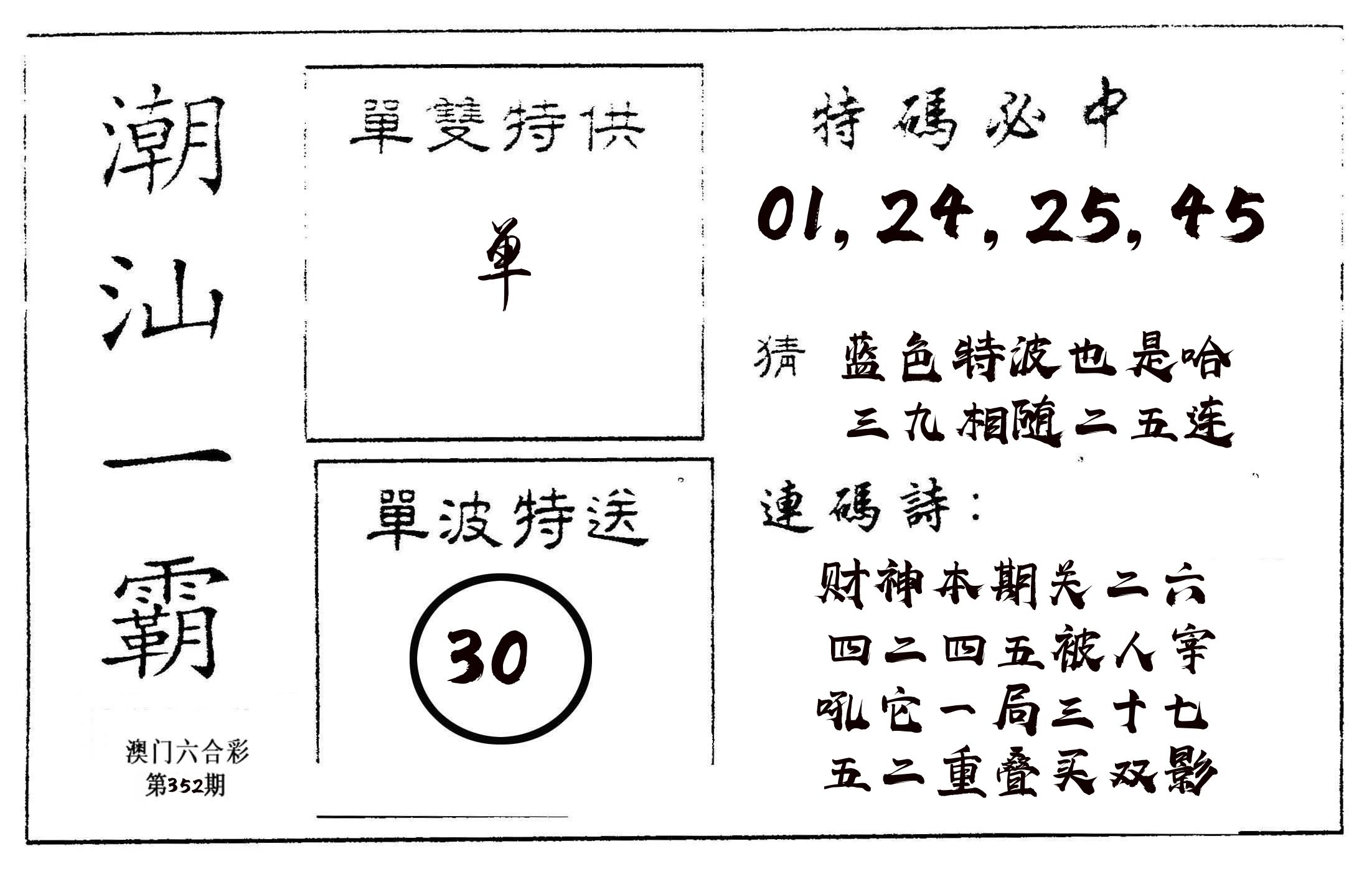 潮汕一霸A 第352期