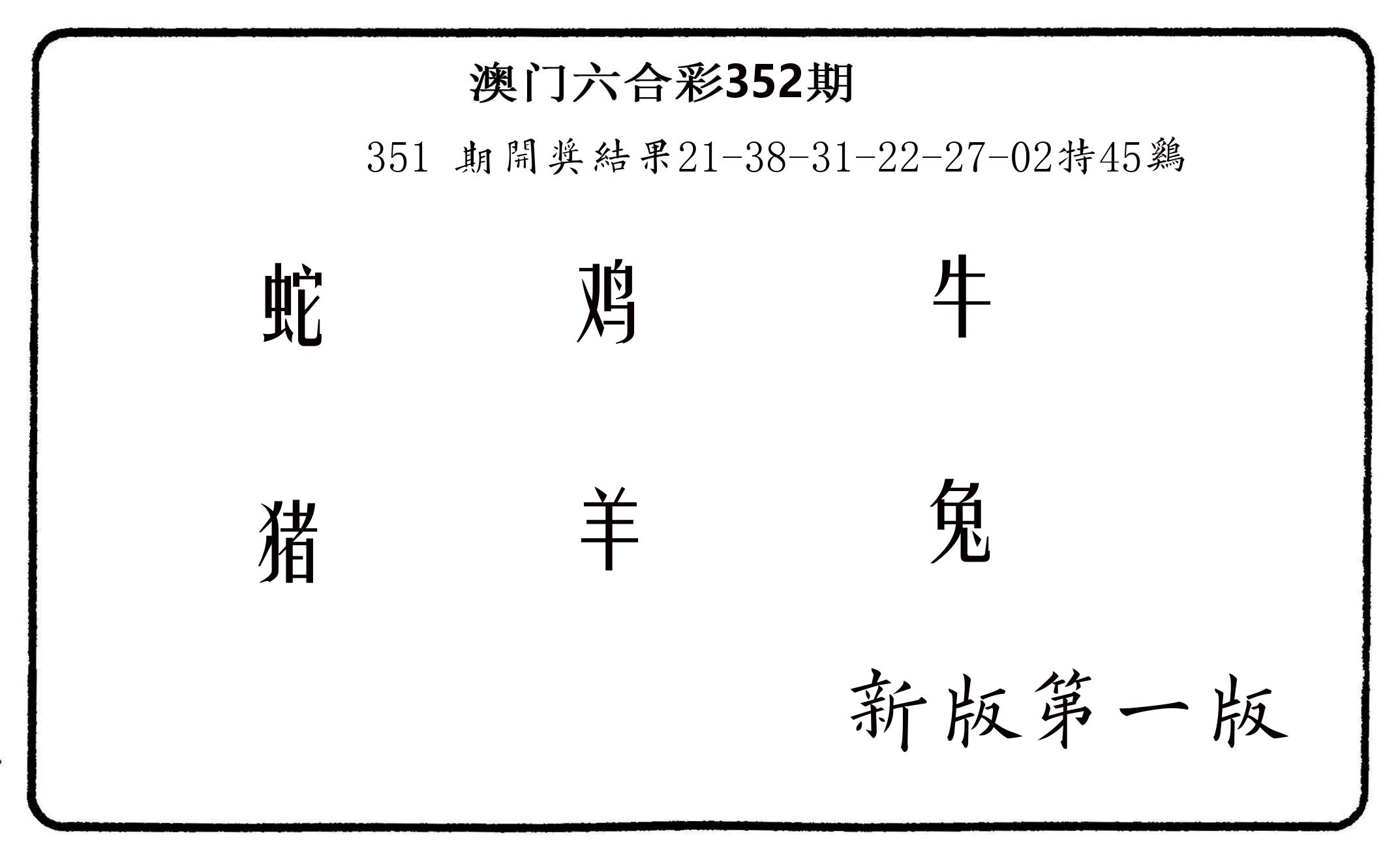 六肖中特 第352期