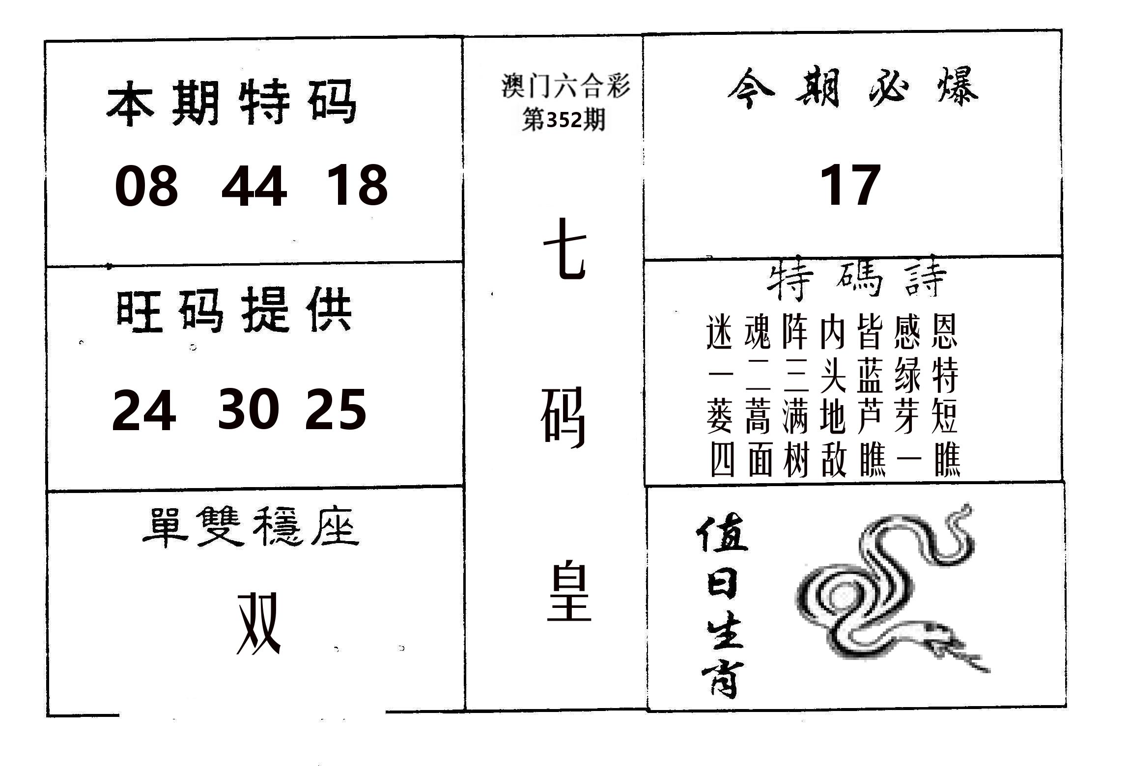 七码皇 第352期