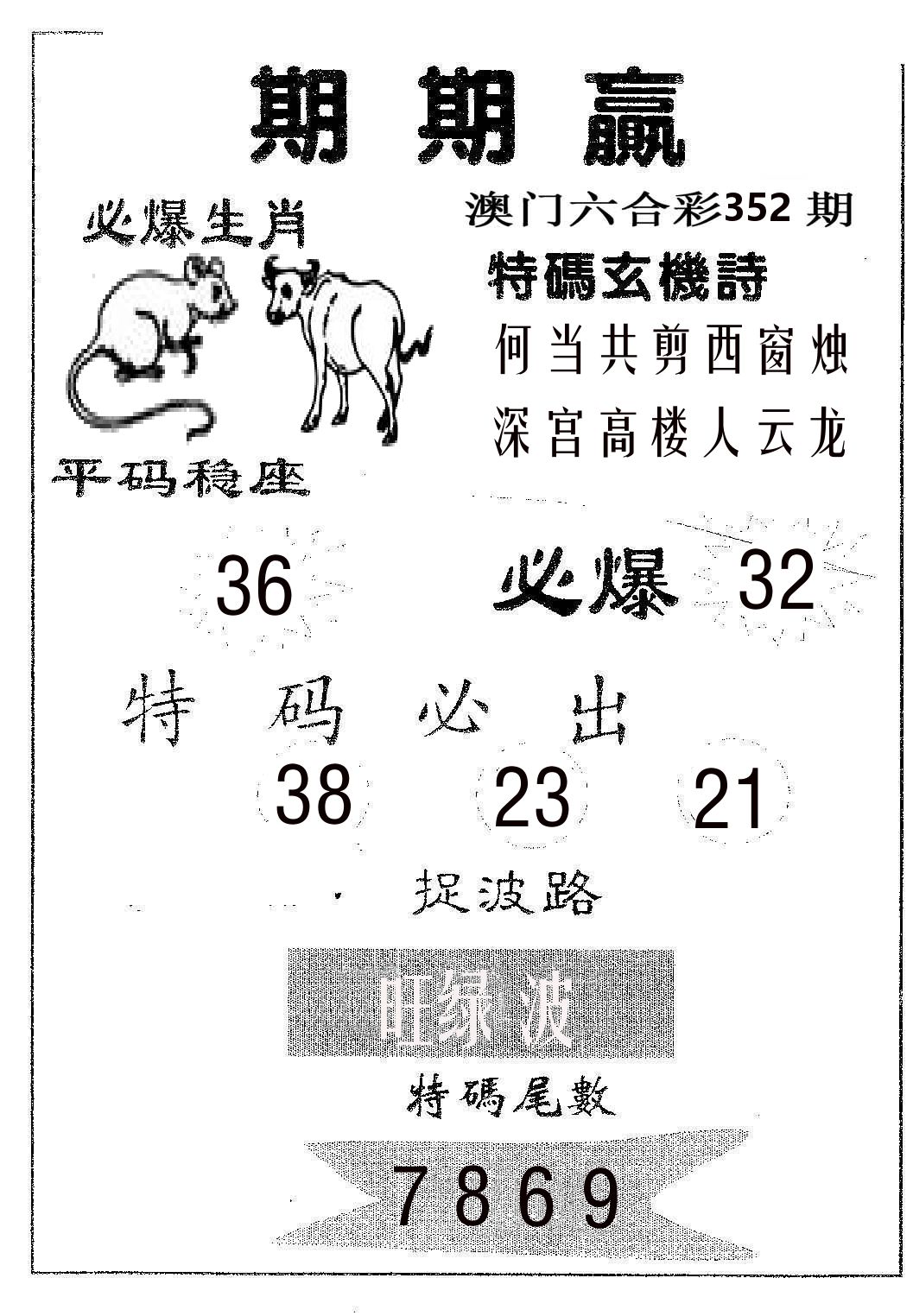 期期赢 第352期
