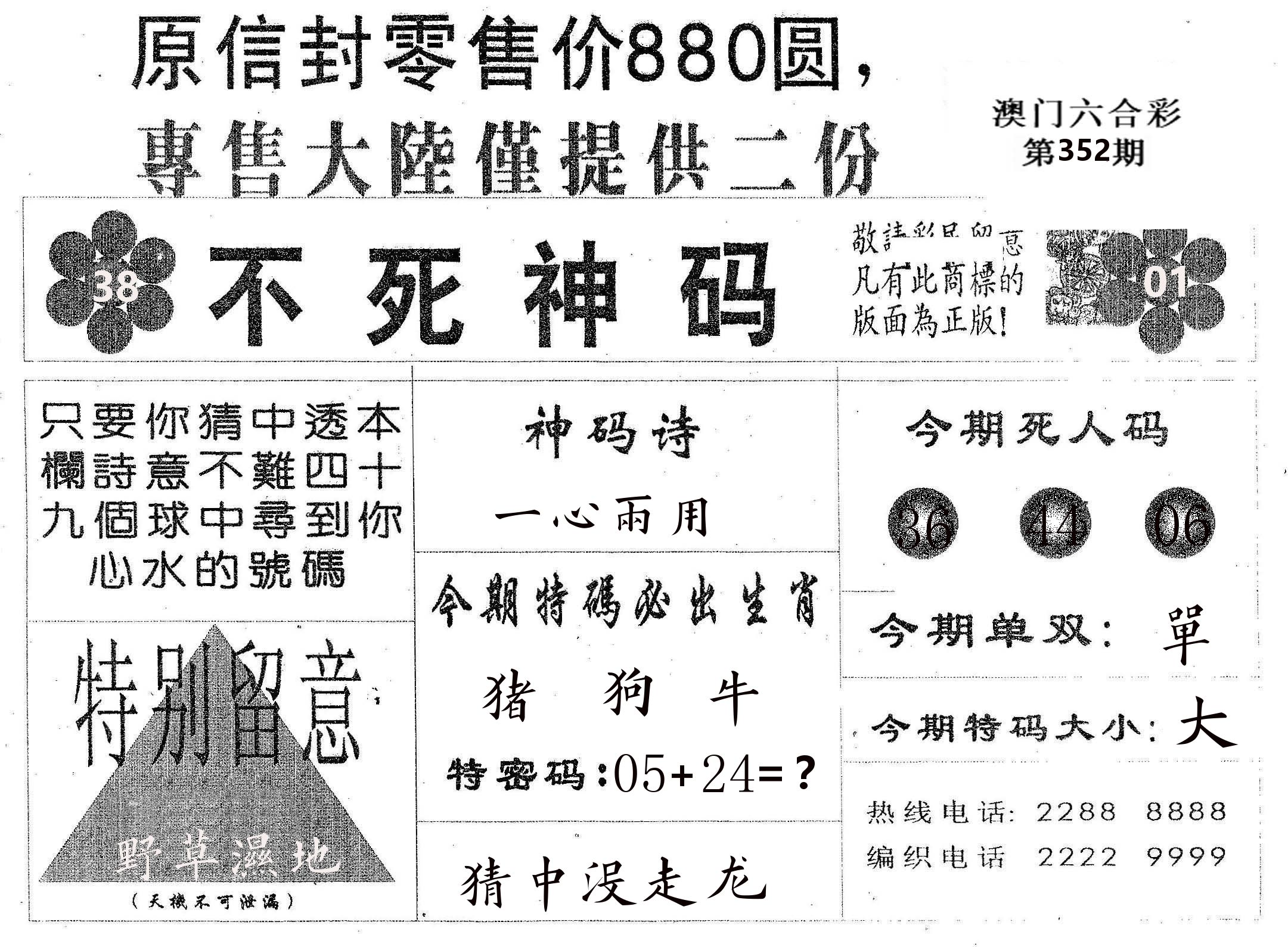 不死码B 第352期