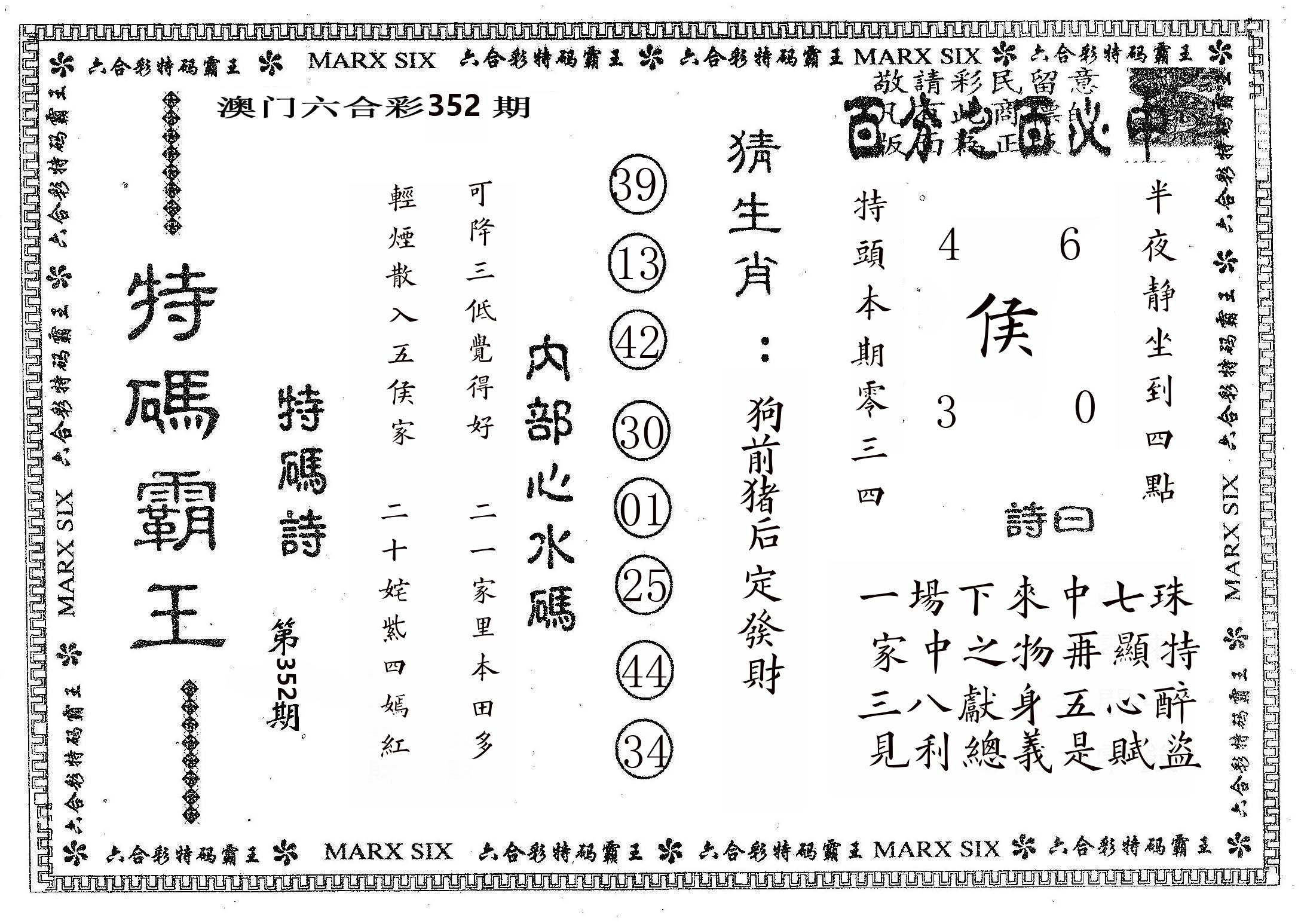 特码霸王B 第352期
