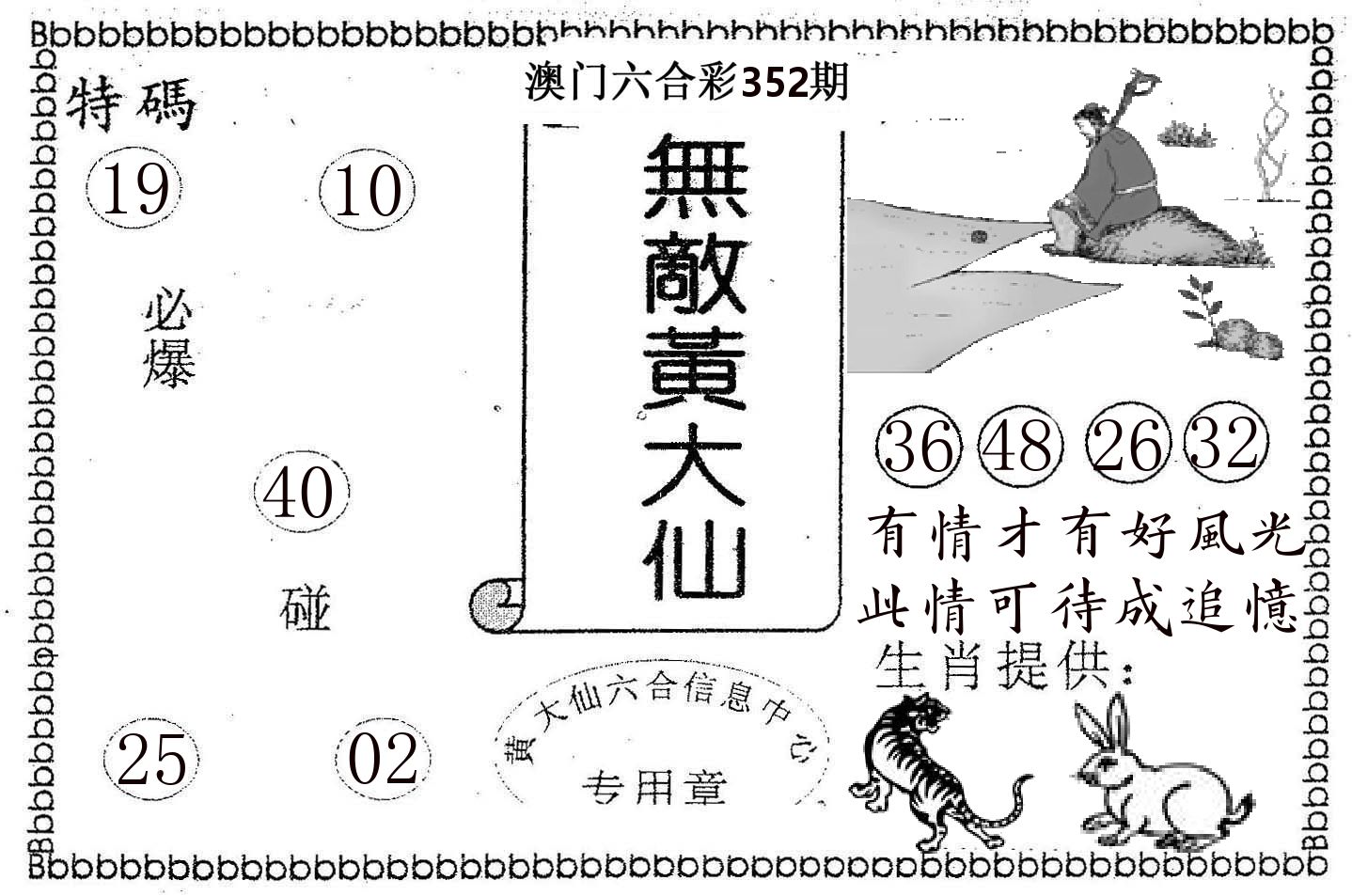 无敌黄大仙 第352期