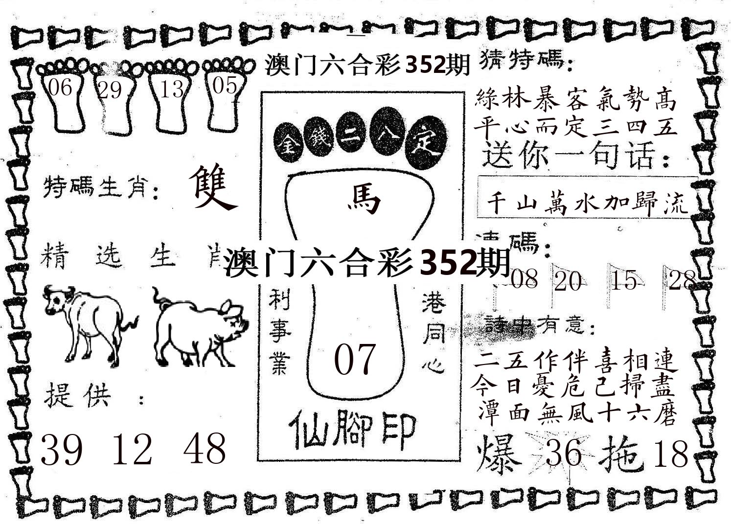 仙脚印 第352期