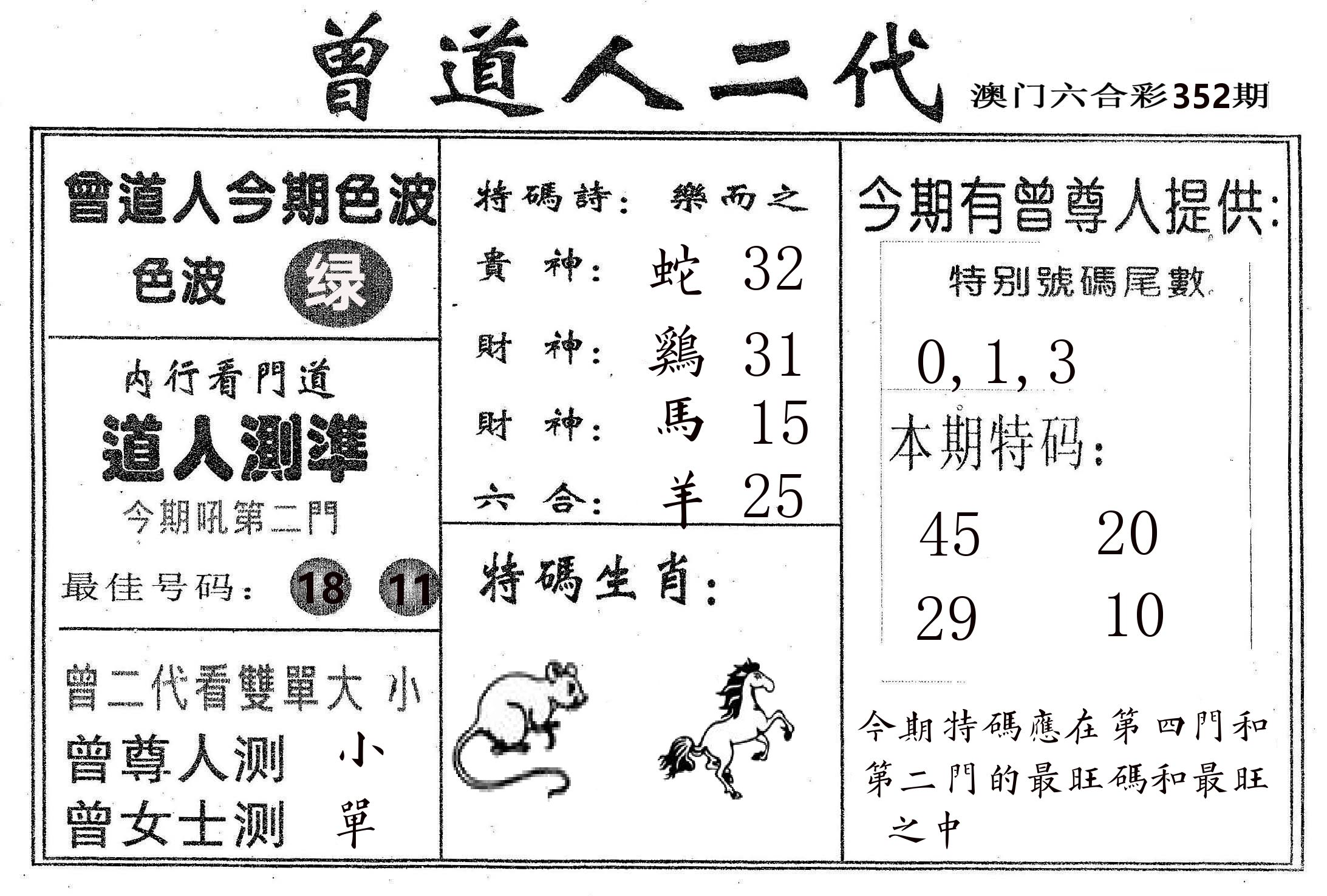 曾二代 第352期