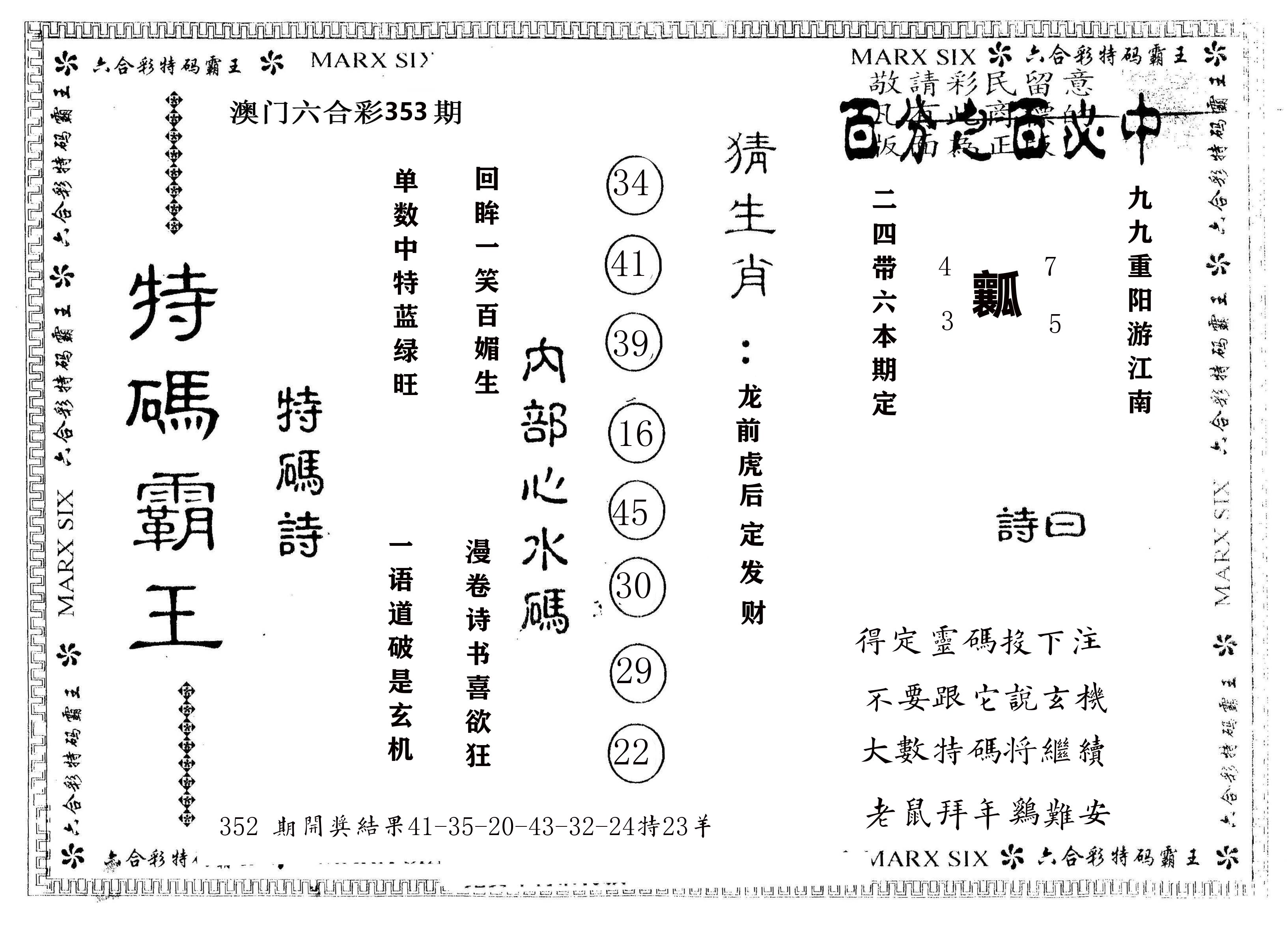 另版特码霸王 第353期