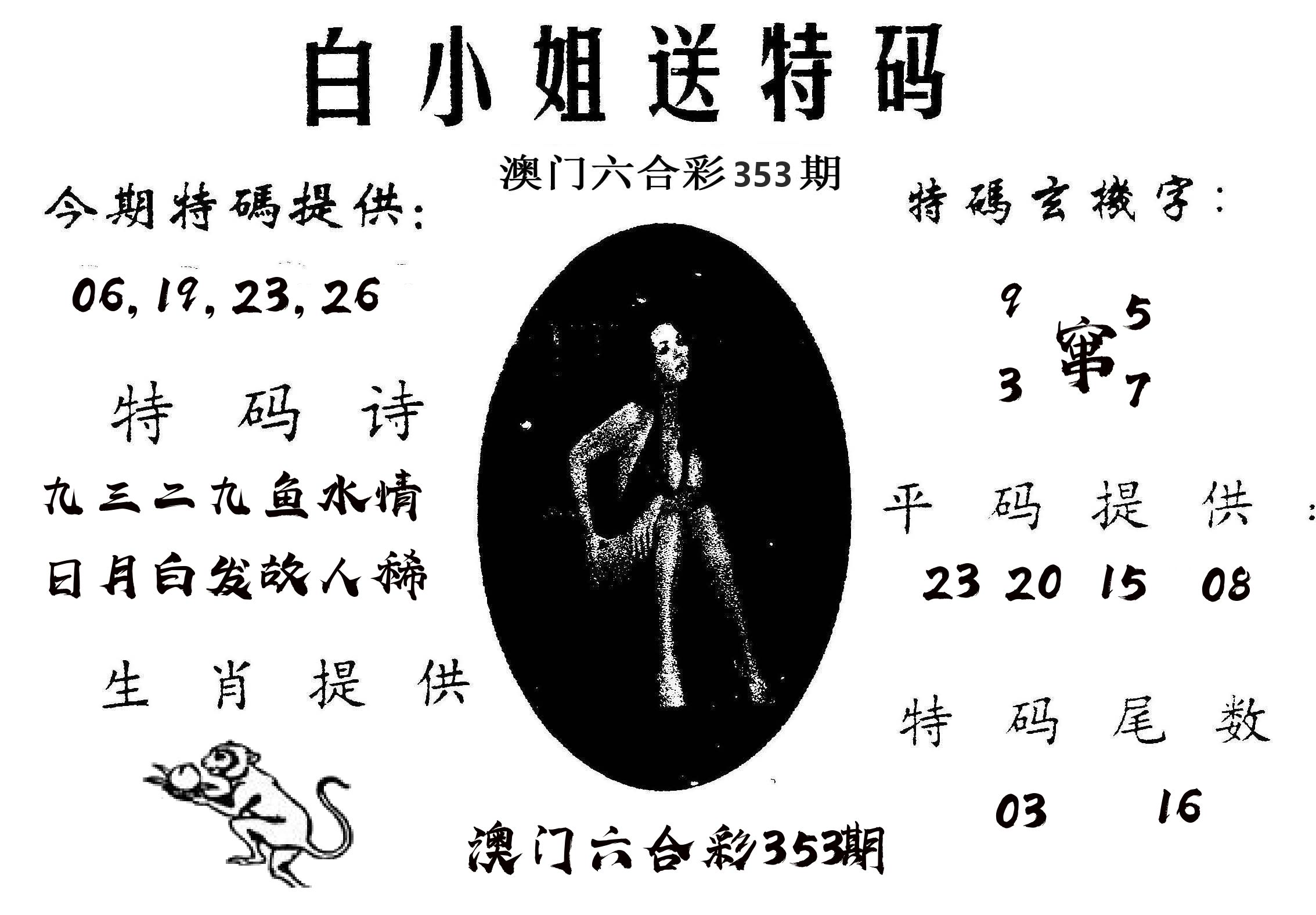 白姐送特 第353期