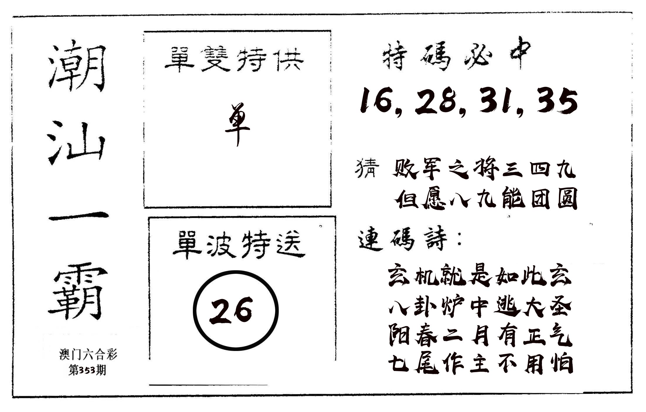 潮汕一霸A 第353期
