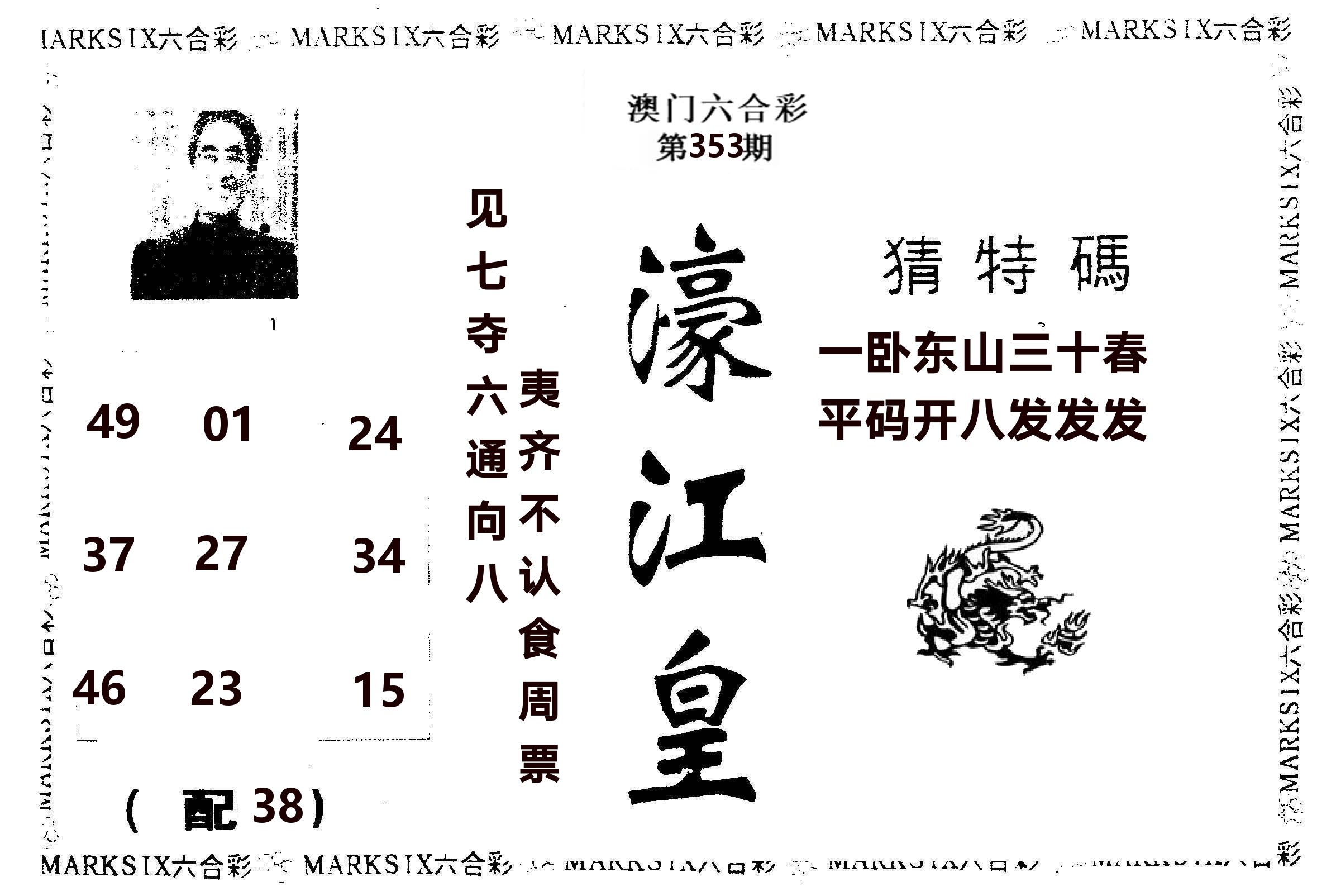 濠江皇 第353期