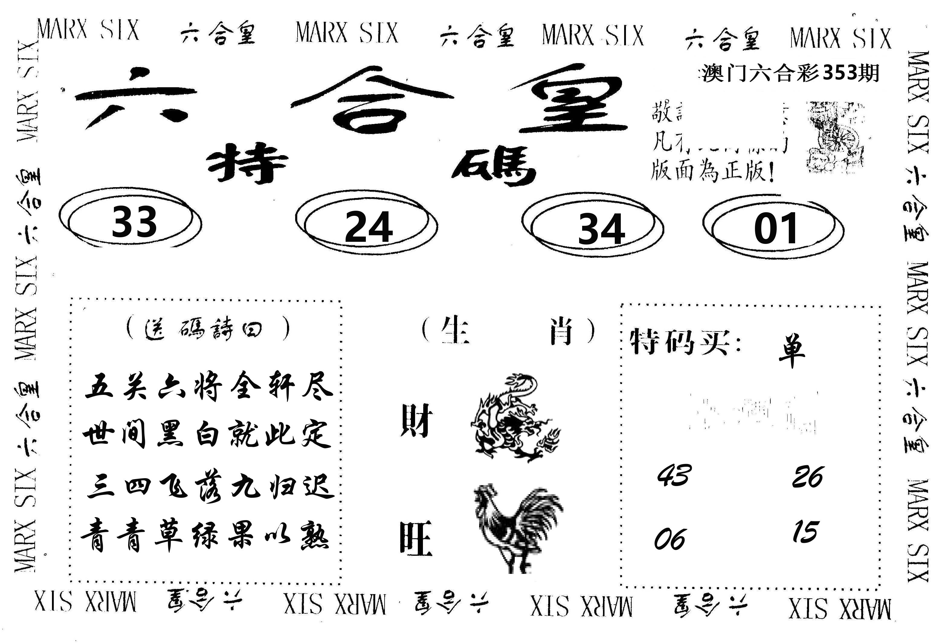 六合皇 第353期