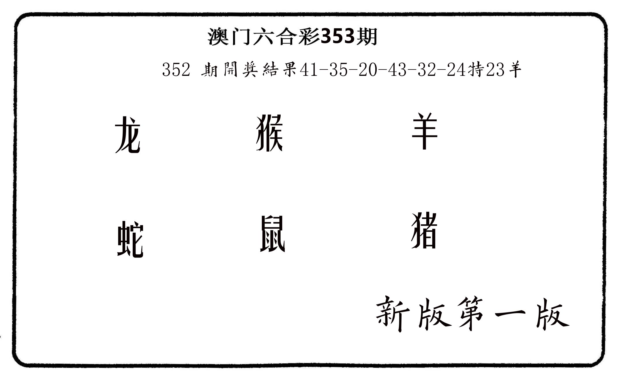六肖中特 第353期