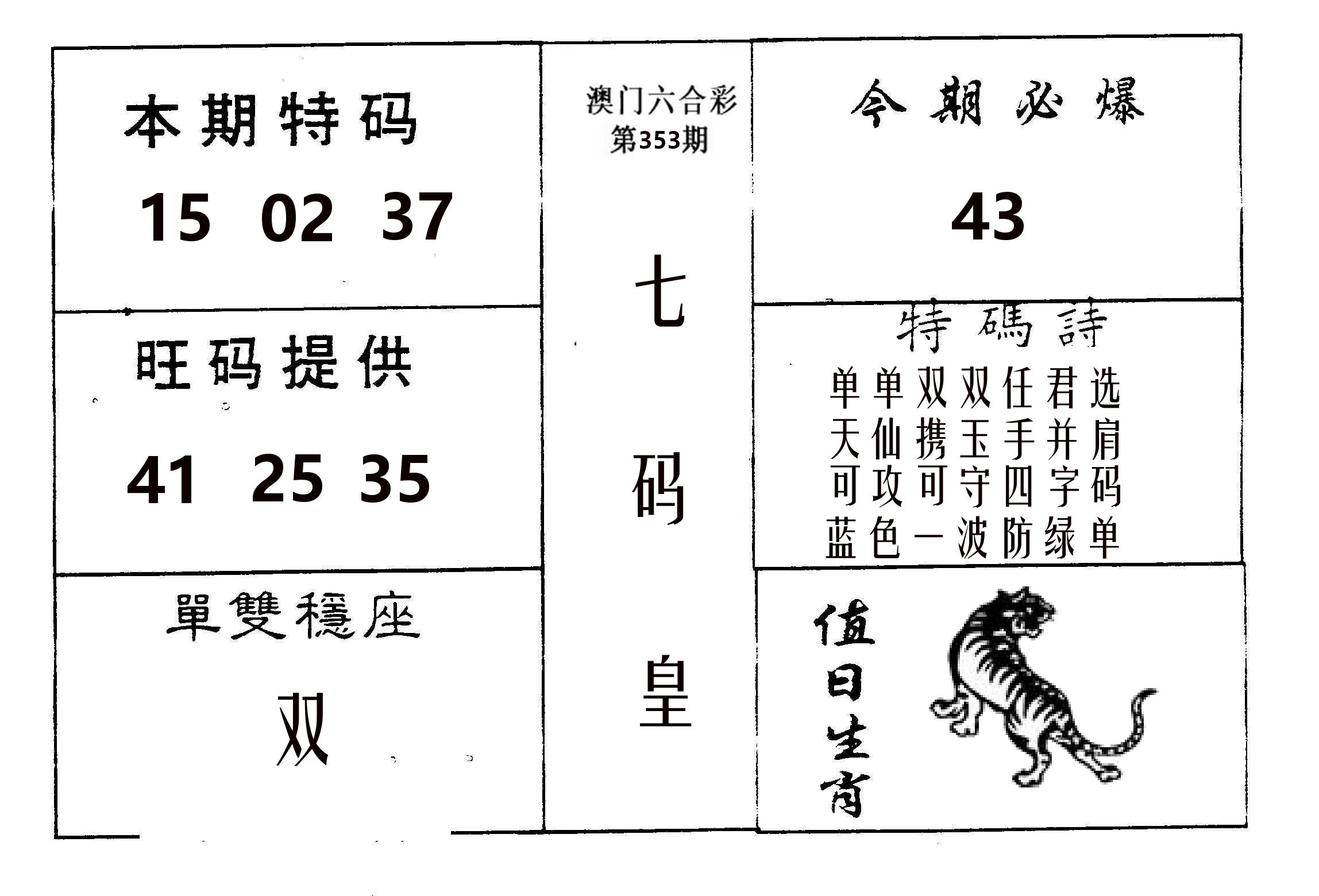 七码皇 第353期