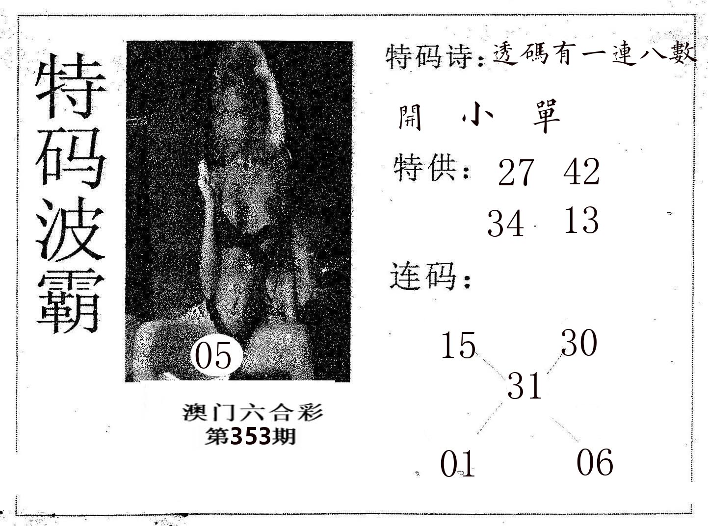 特码波霸 第353期