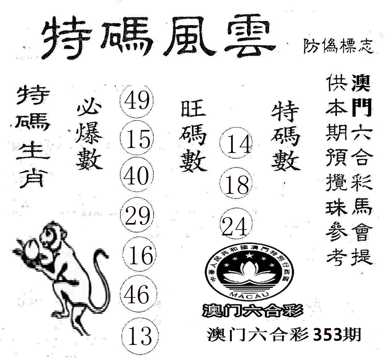 特码风云 第353期