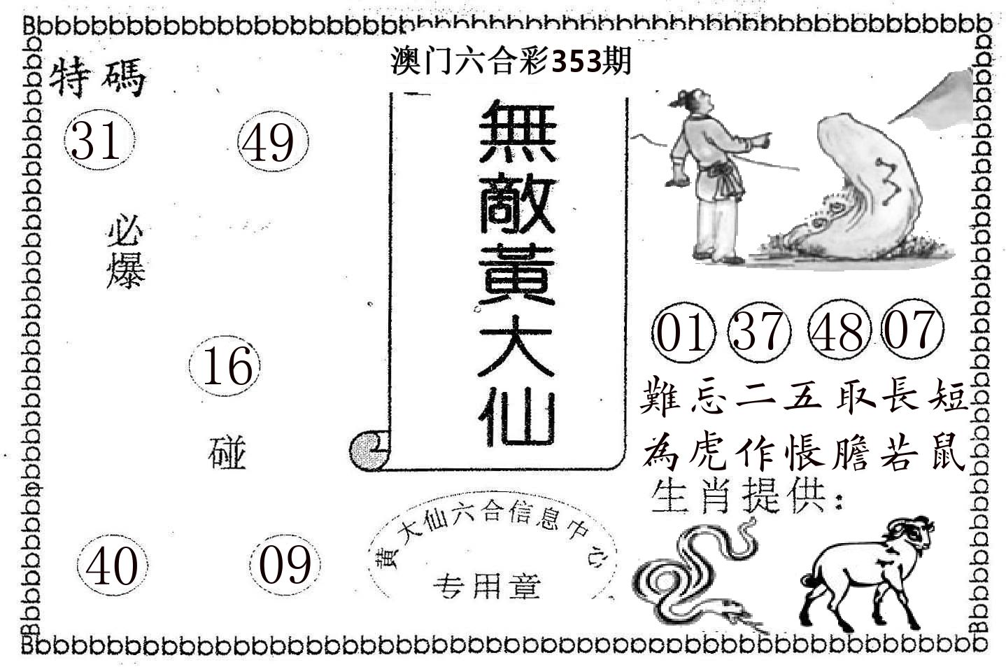 无敌黄大仙 第353期