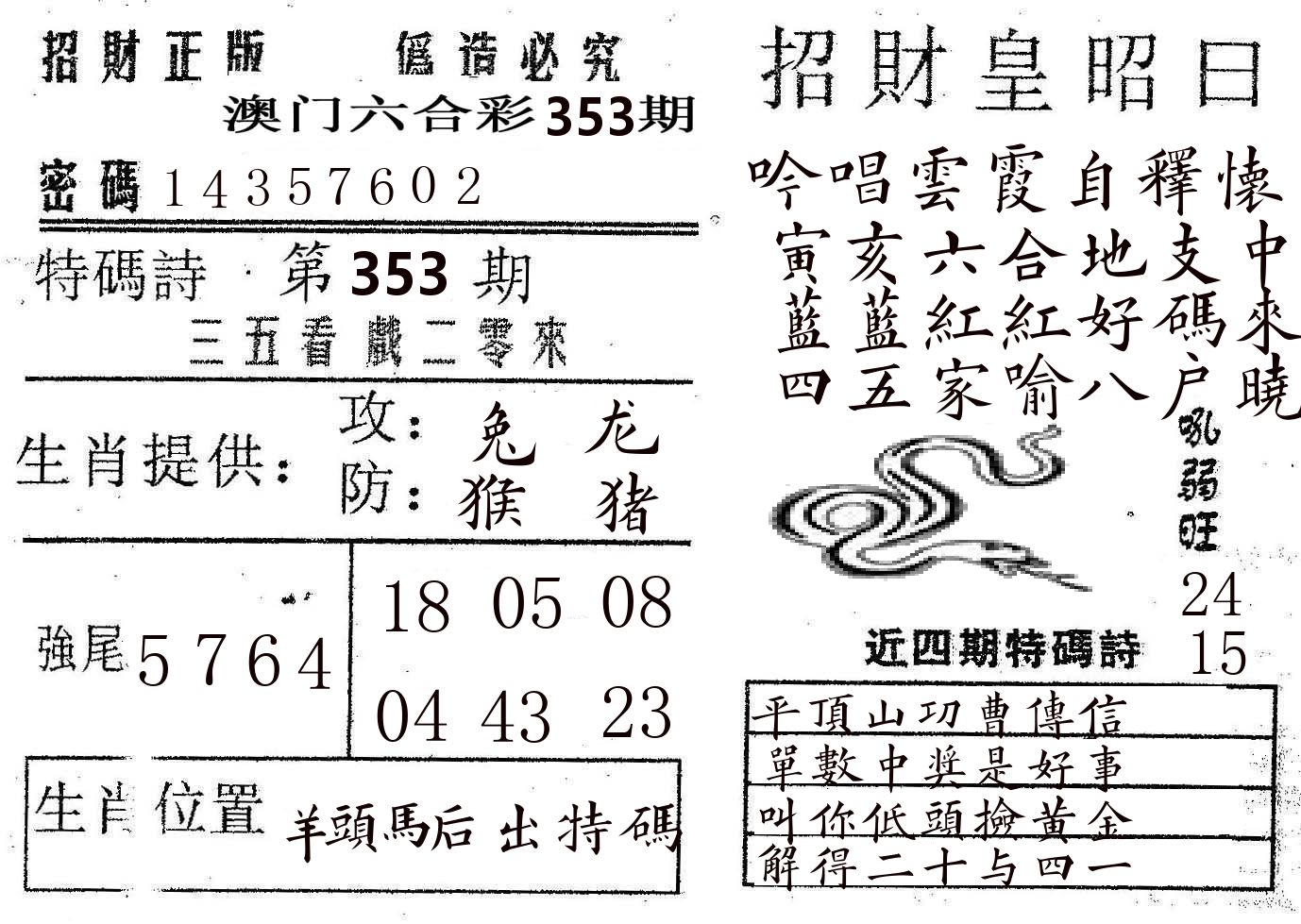 招财皇 第353期