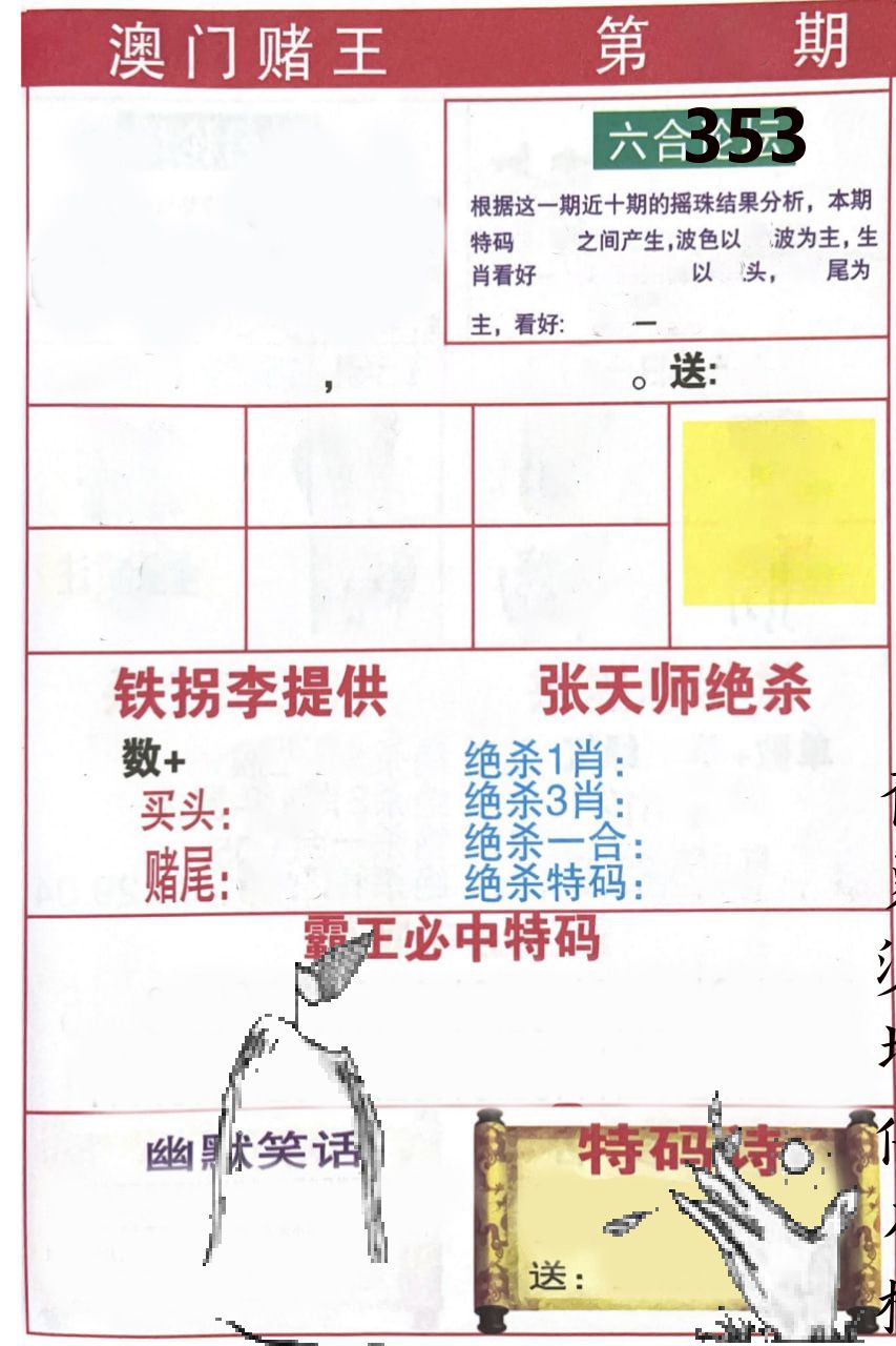 澳门堵王 第353期
