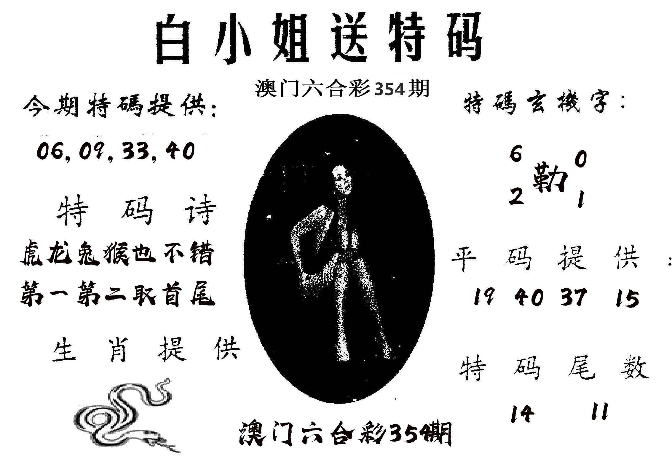 白姐送特 第354期