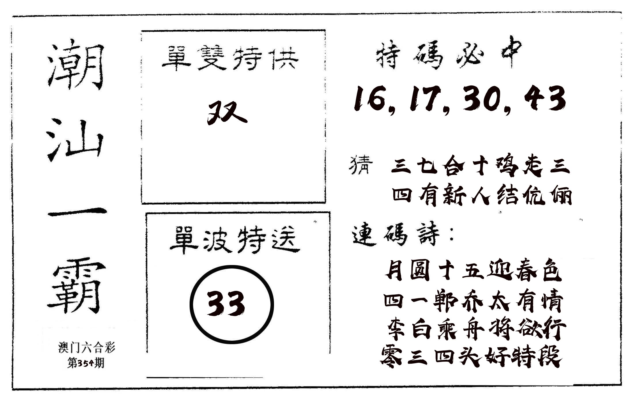 潮汕一霸A 第354期