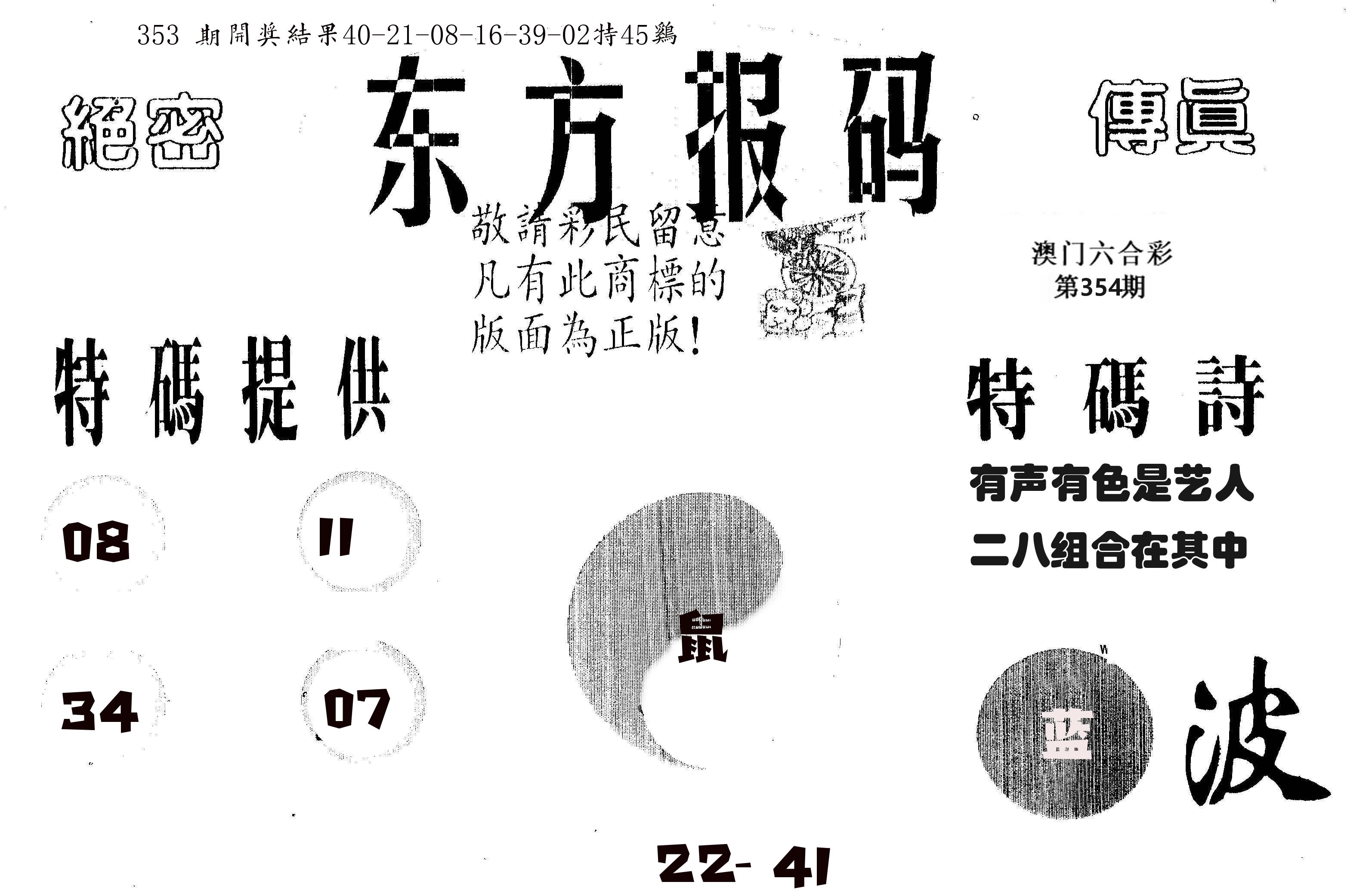 东方报码 第354期