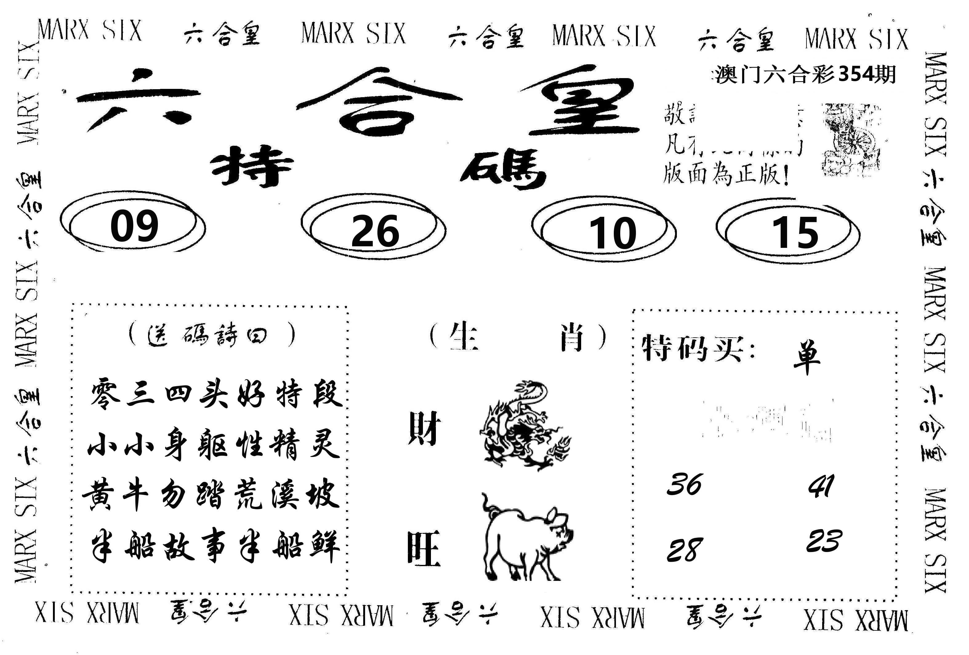六合皇 第354期