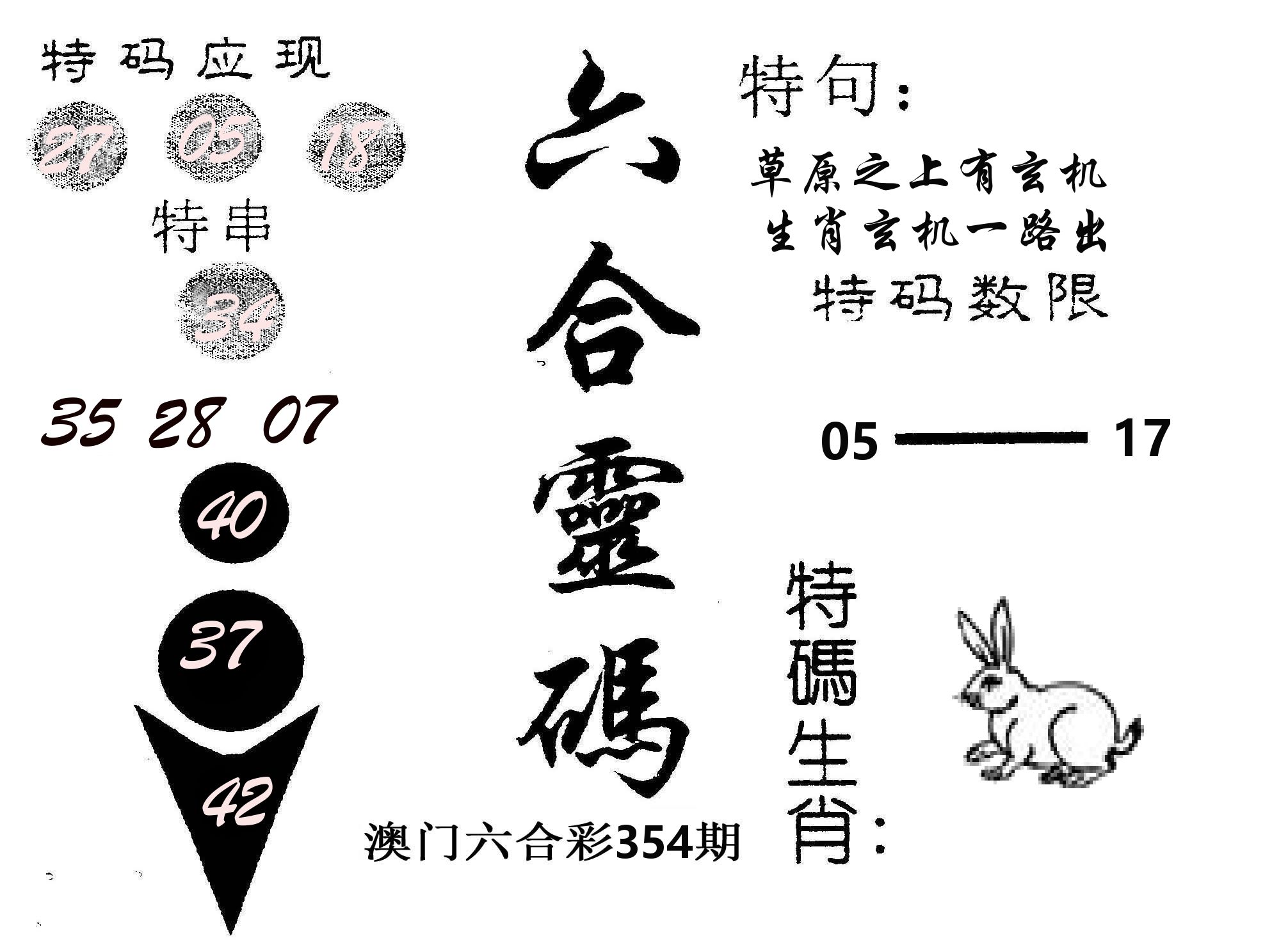 六合灵码 第354期