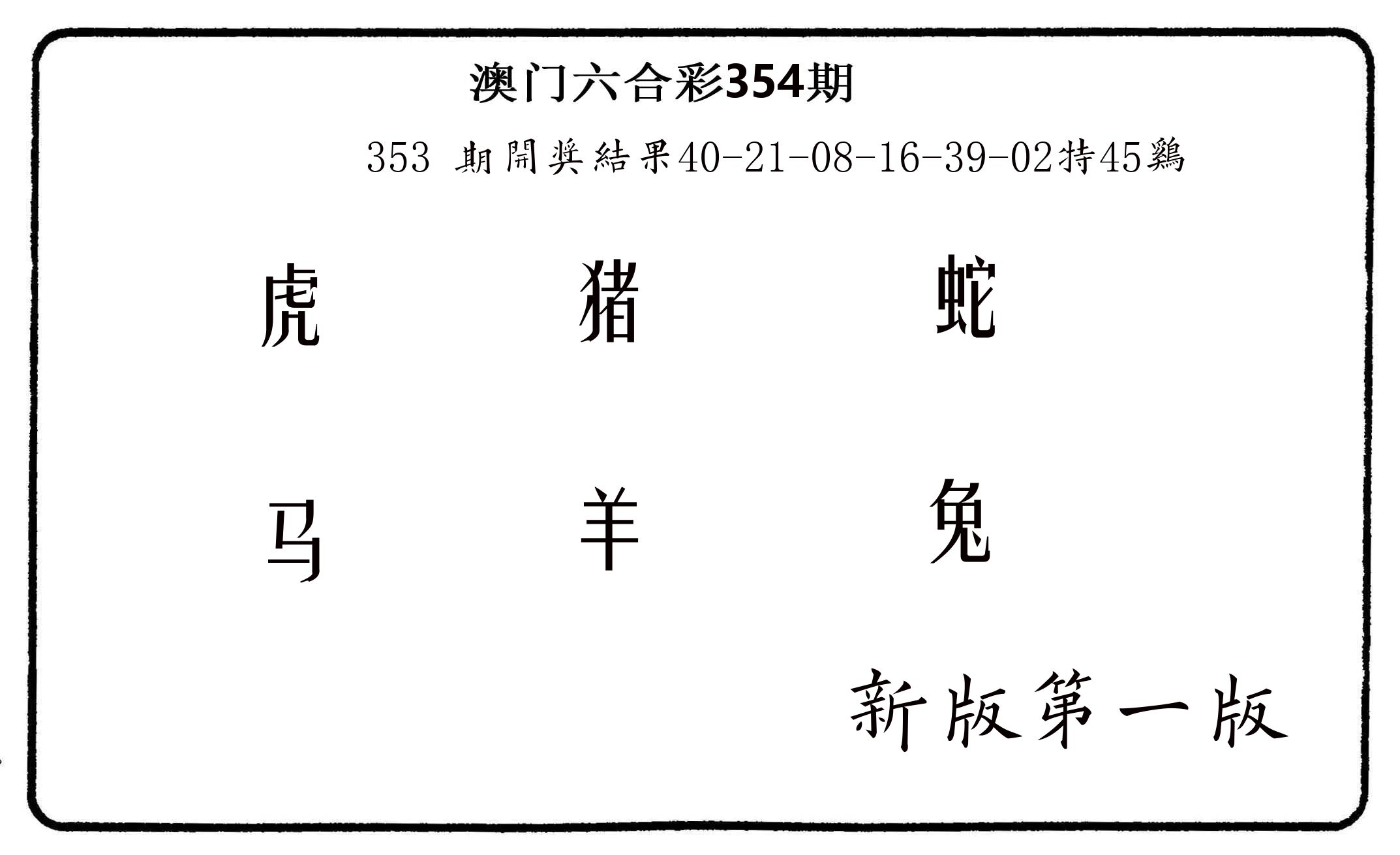 六肖中特 第354期