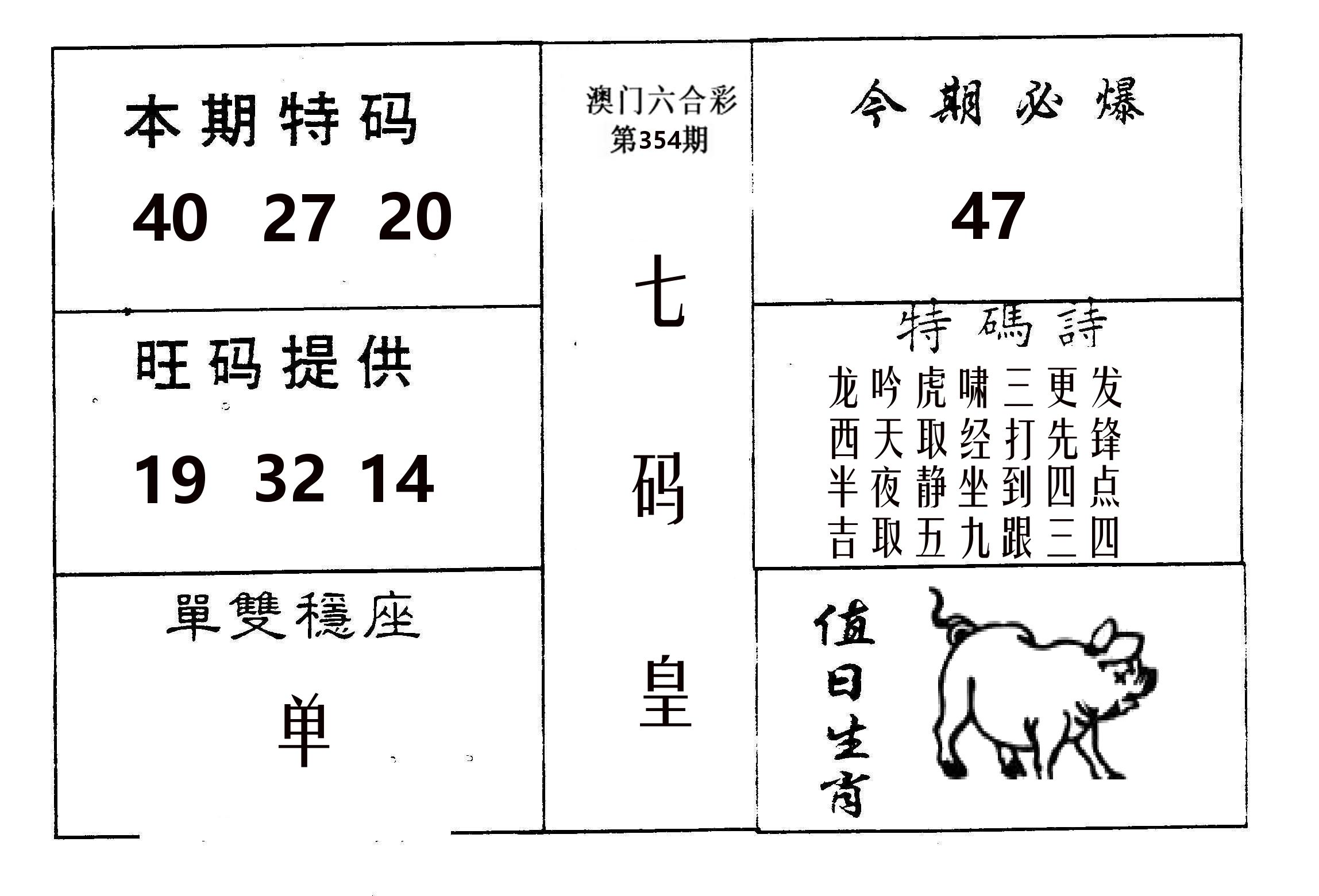 七码皇 第354期