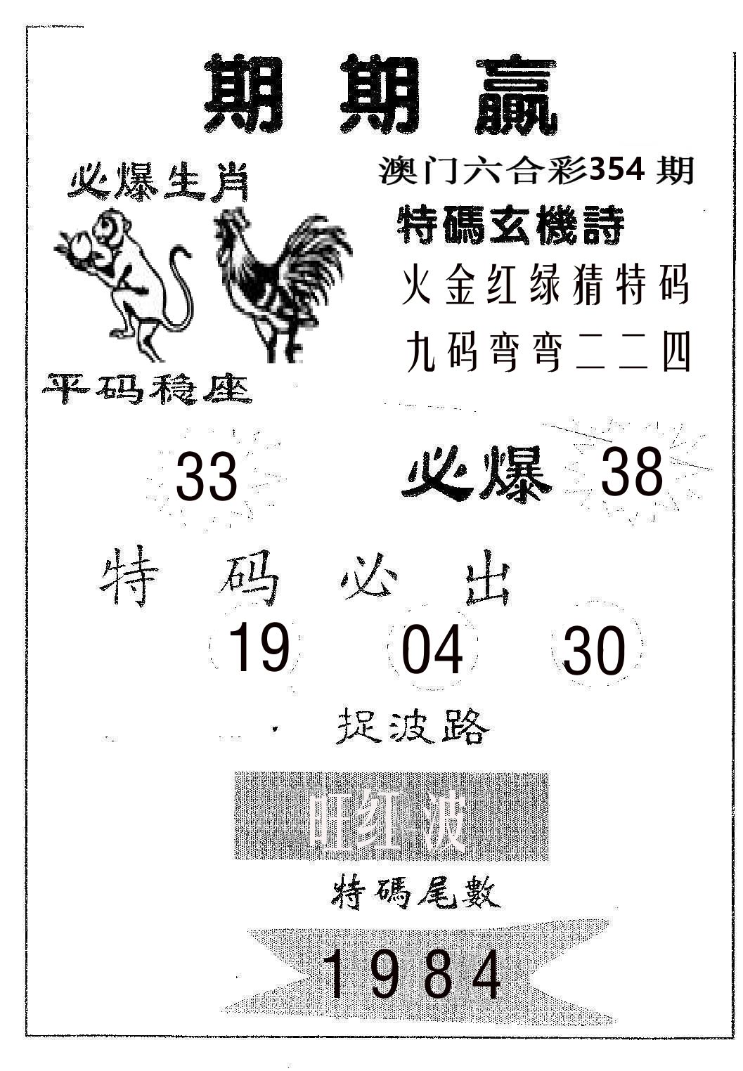 期期赢 第354期