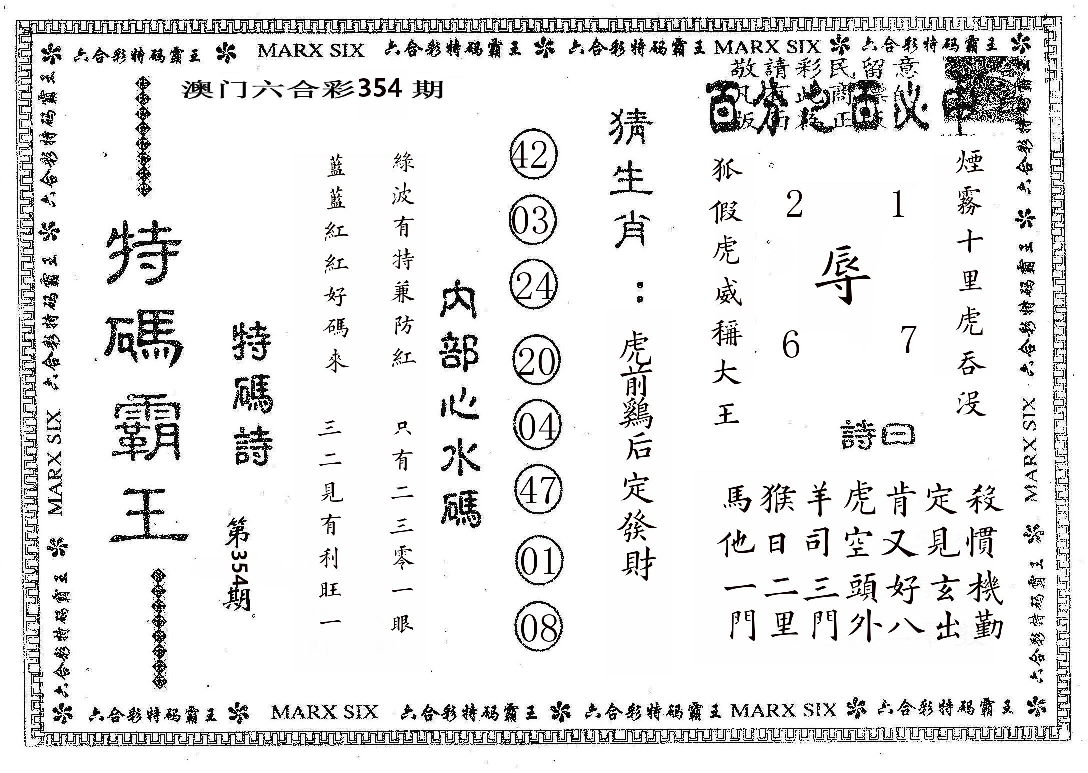 特码霸王B 第354期