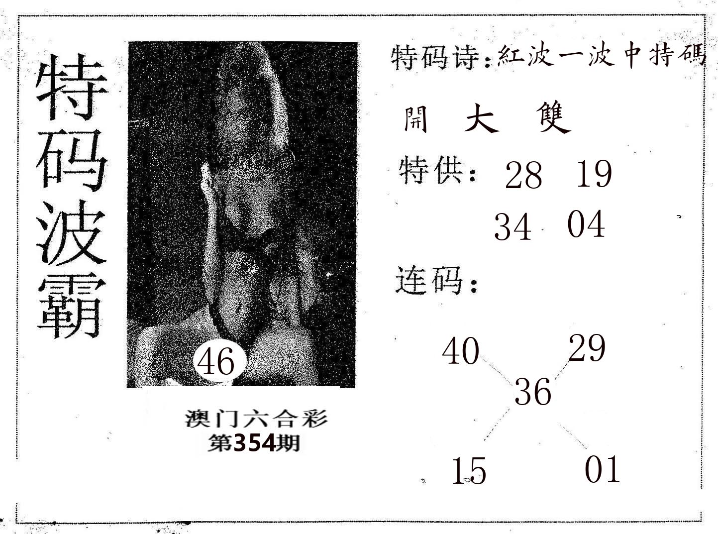 特码波霸 第354期