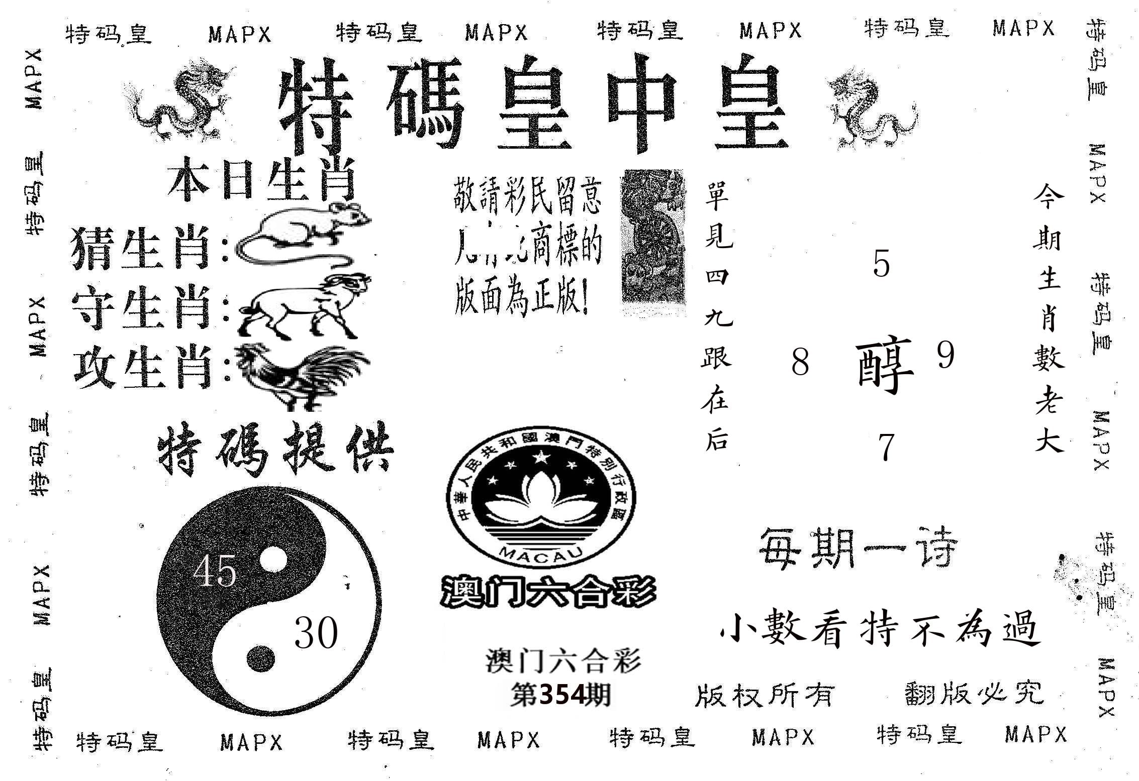 皇中皇B 第354期