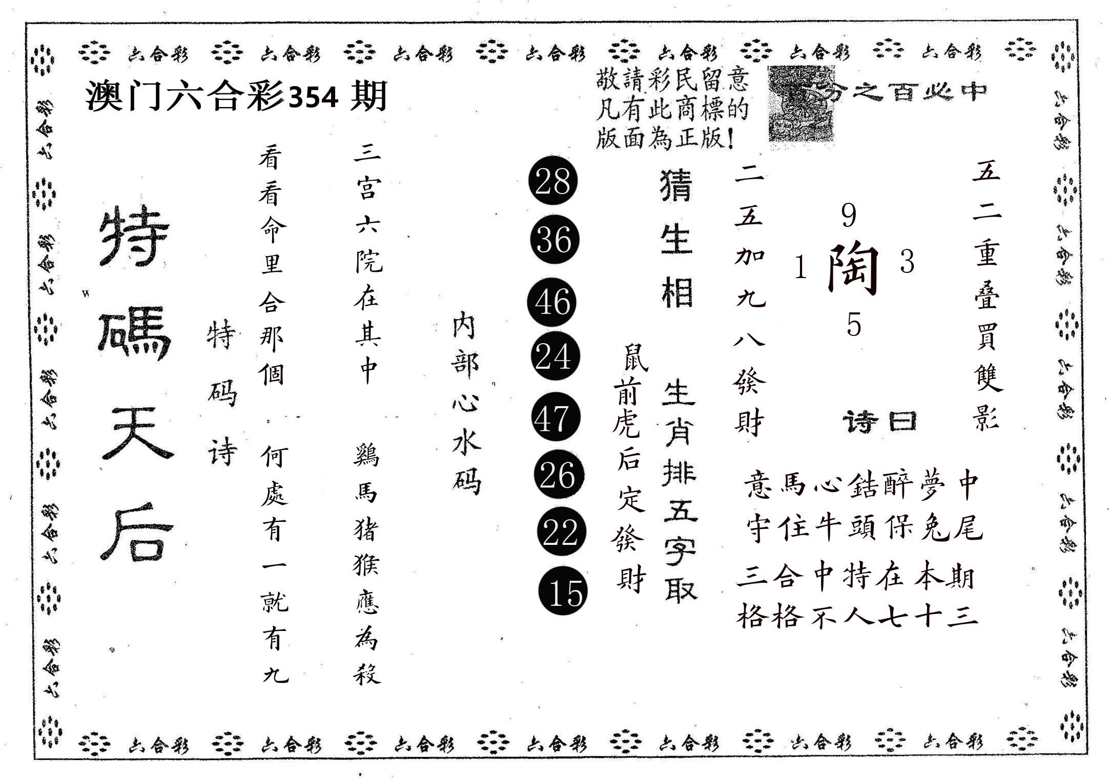 特码天后A 第354期