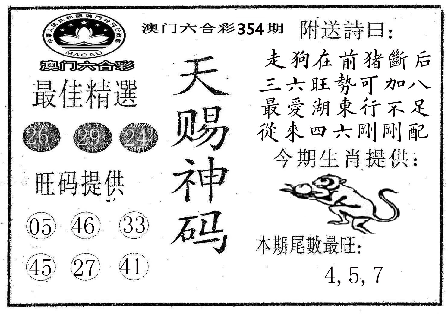 天赐神码 第354期