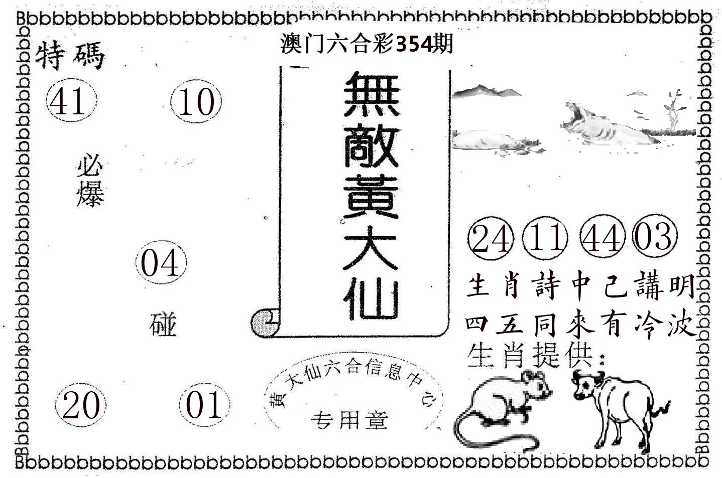 无敌黄大仙 第354期