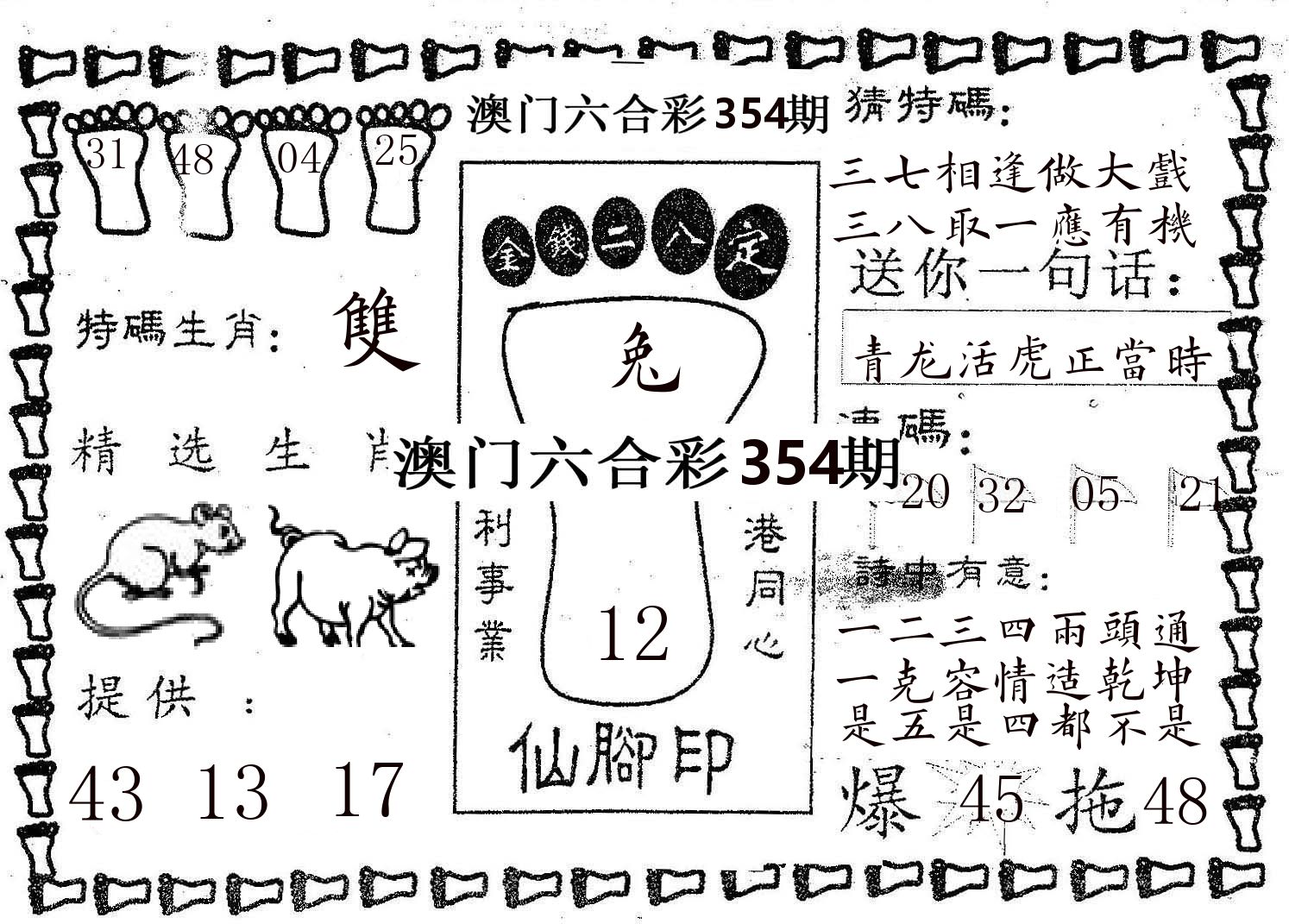 仙脚印 第354期