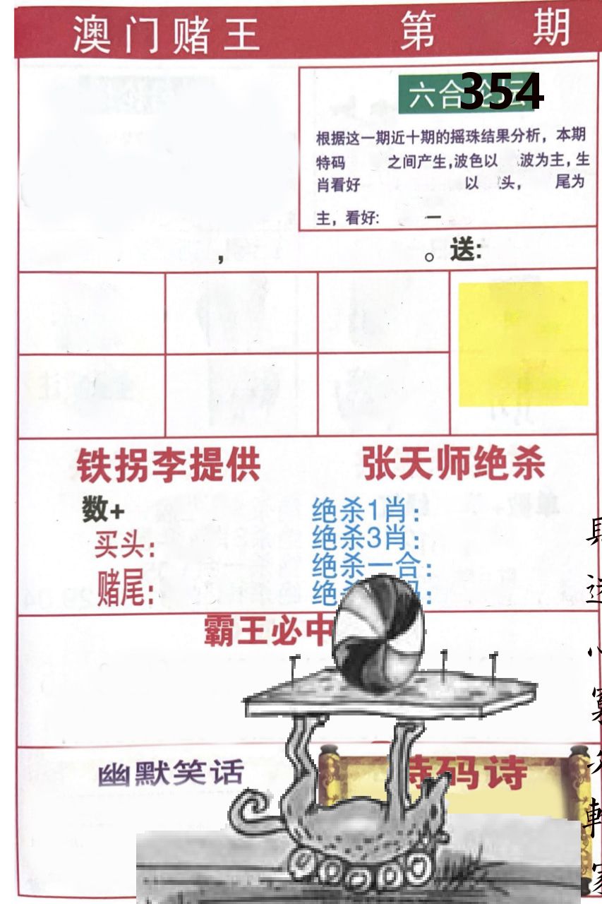 澳门堵王 第354期