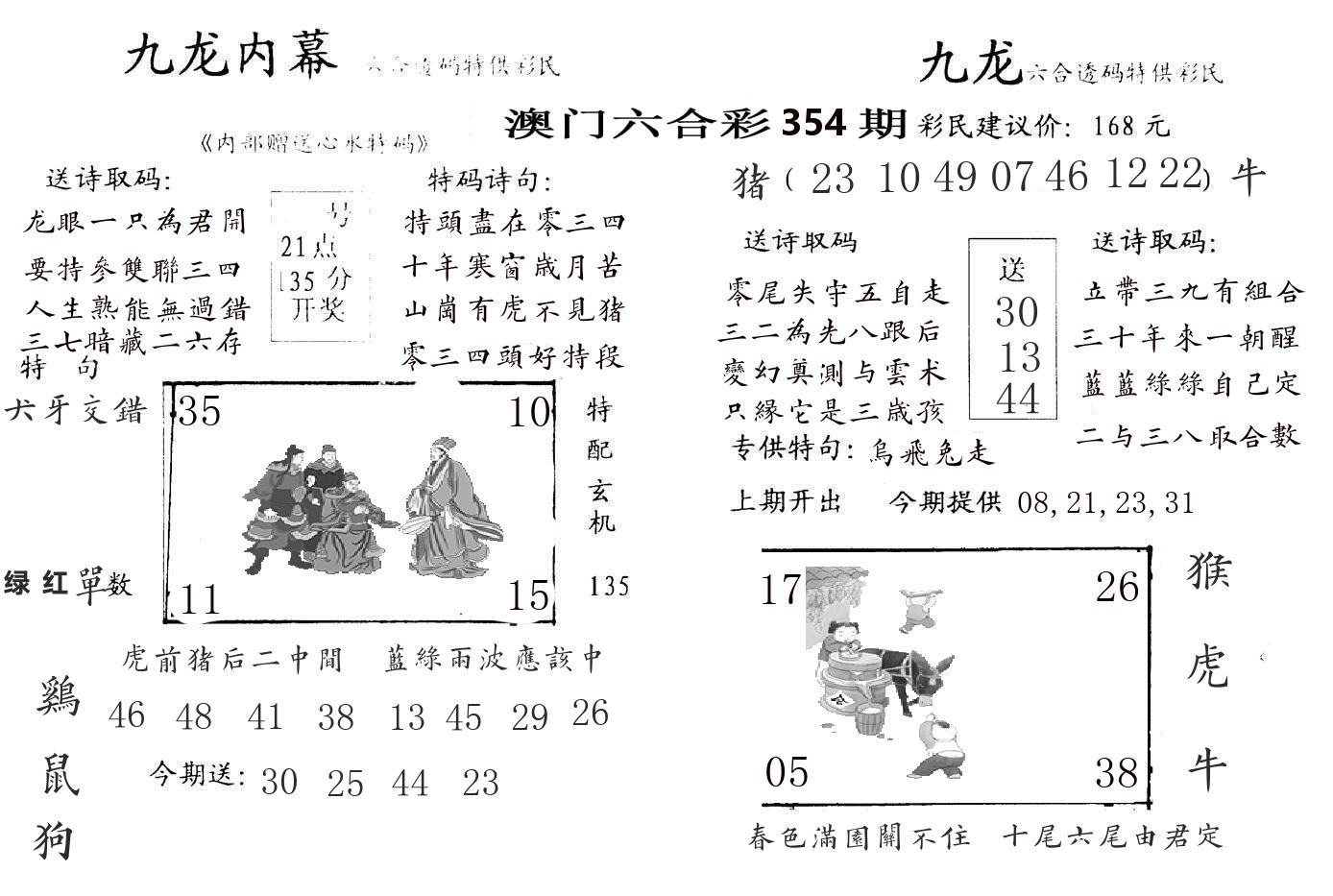 九龙内幕 第354期