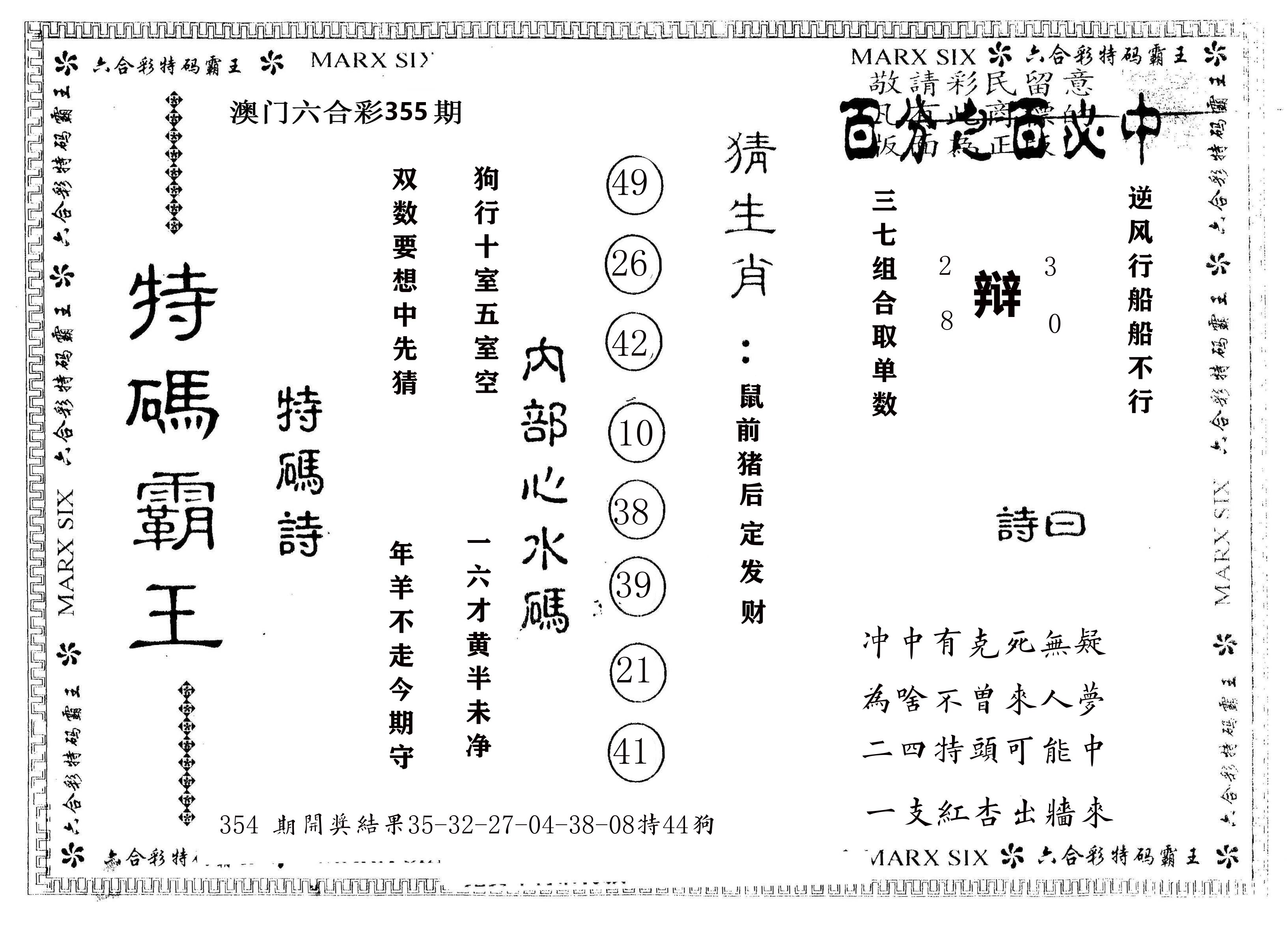 另版特码霸王 第355期