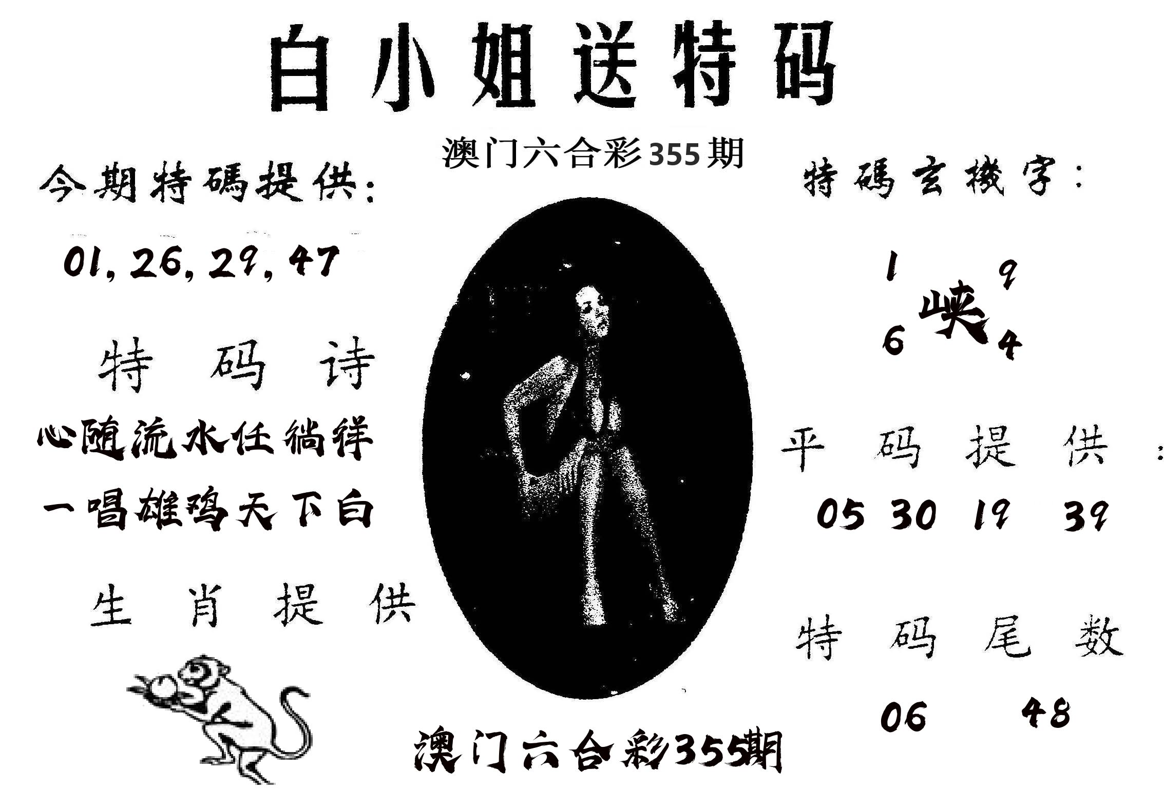 白姐送特 第355期