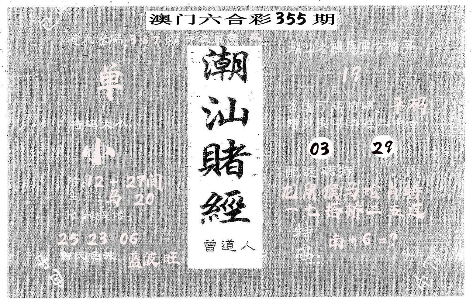 潮汕赌经 第355期