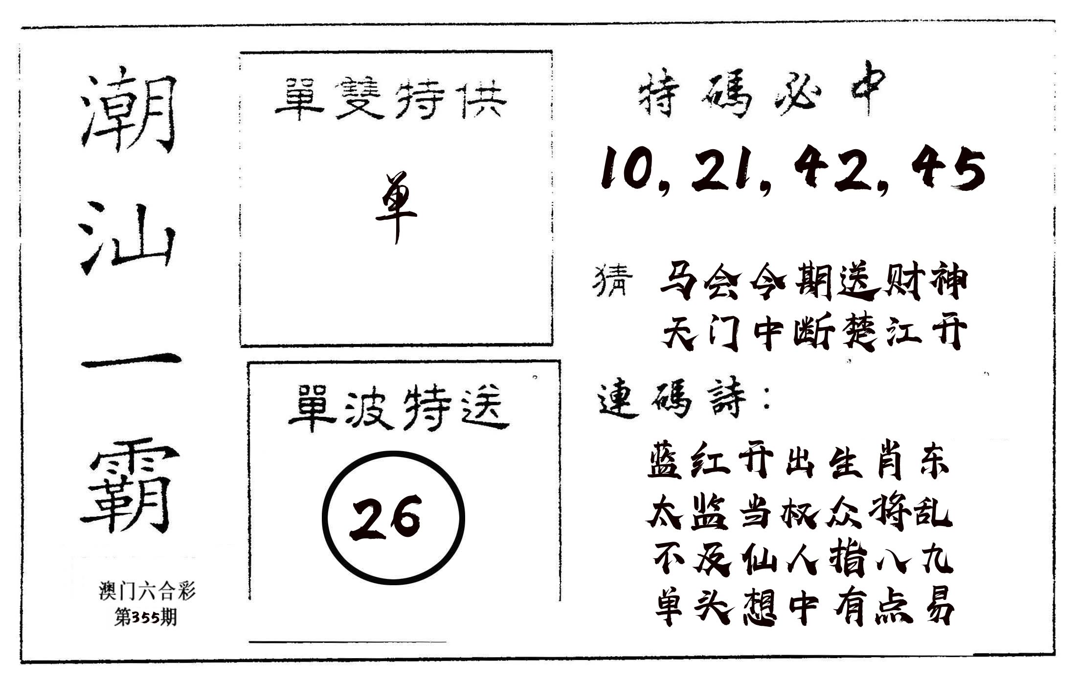 潮汕一霸A 第355期