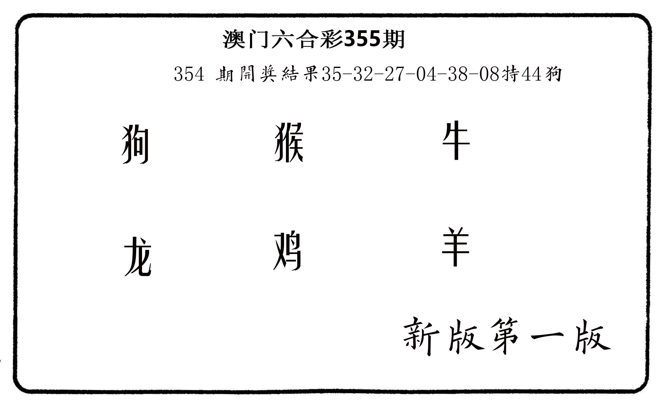 六肖中特 第355期